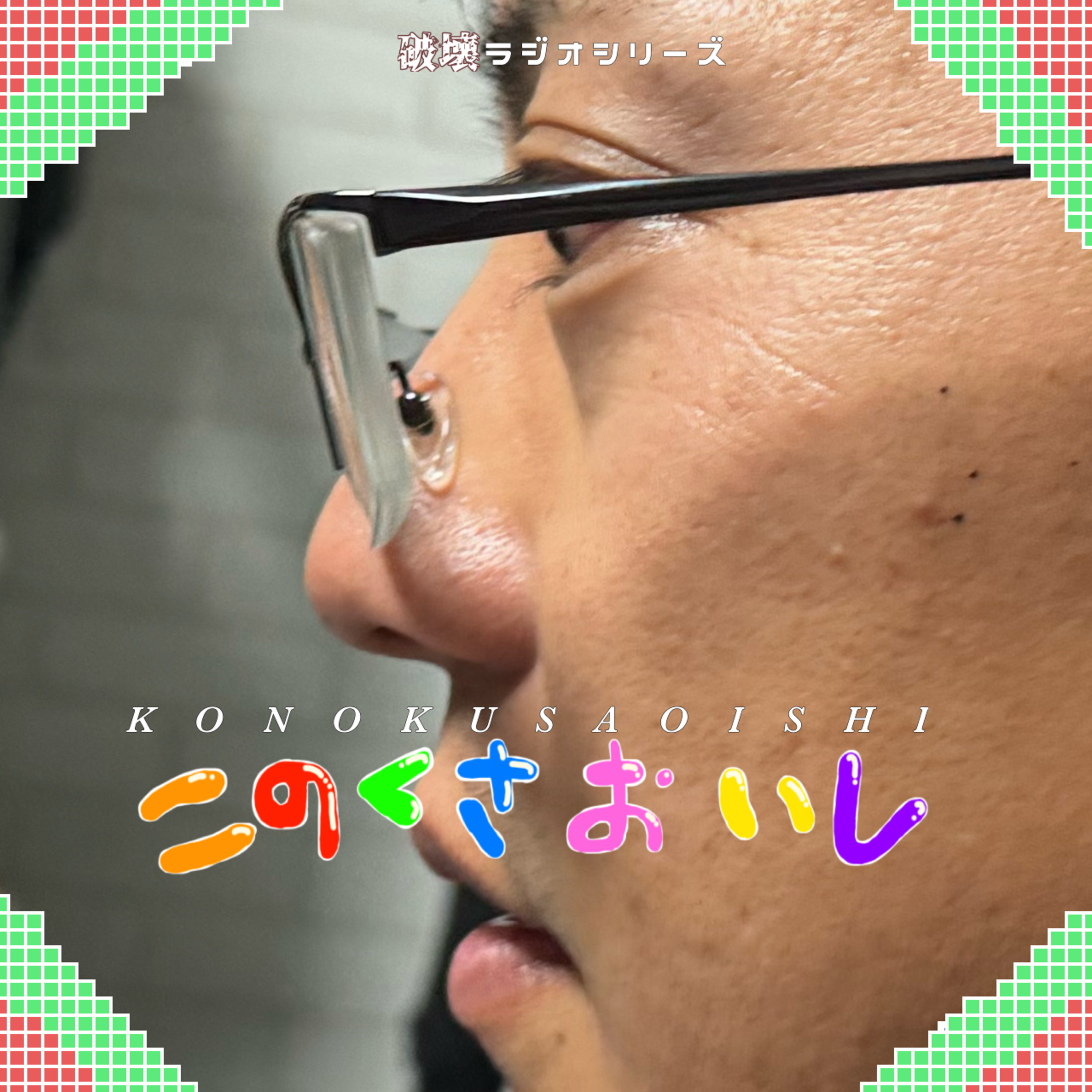 #48 いいおじしゃんでしゅね（ゲスト:菅原達也、渋谷悠） episode artwork