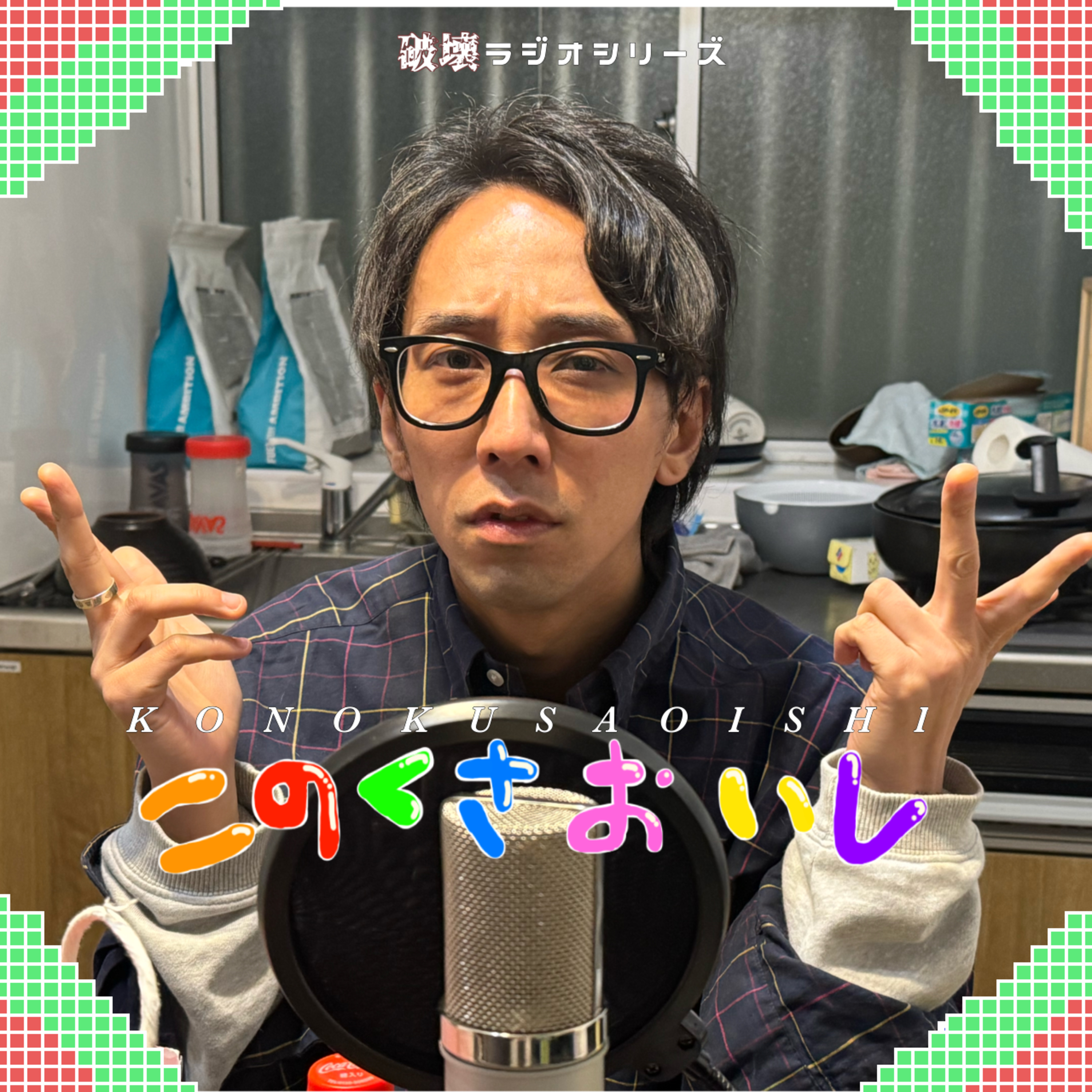#55 ふしだら万華鏡（話し相手：杉森ジャック） episode artwork