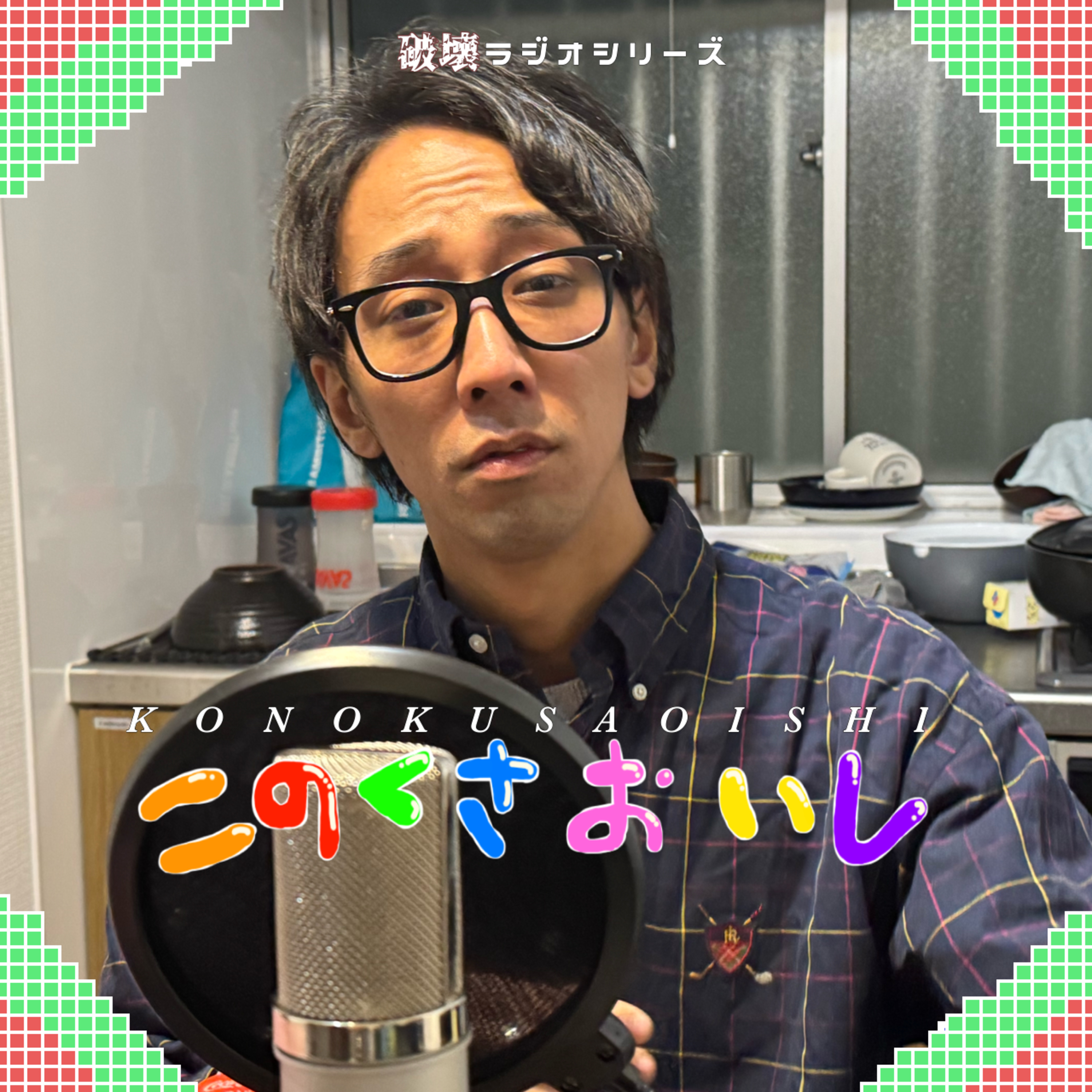 #56 楽器屋に彼女連れてくバンドマンのレベル100（話し相手：杉森ジャック） episode artwork