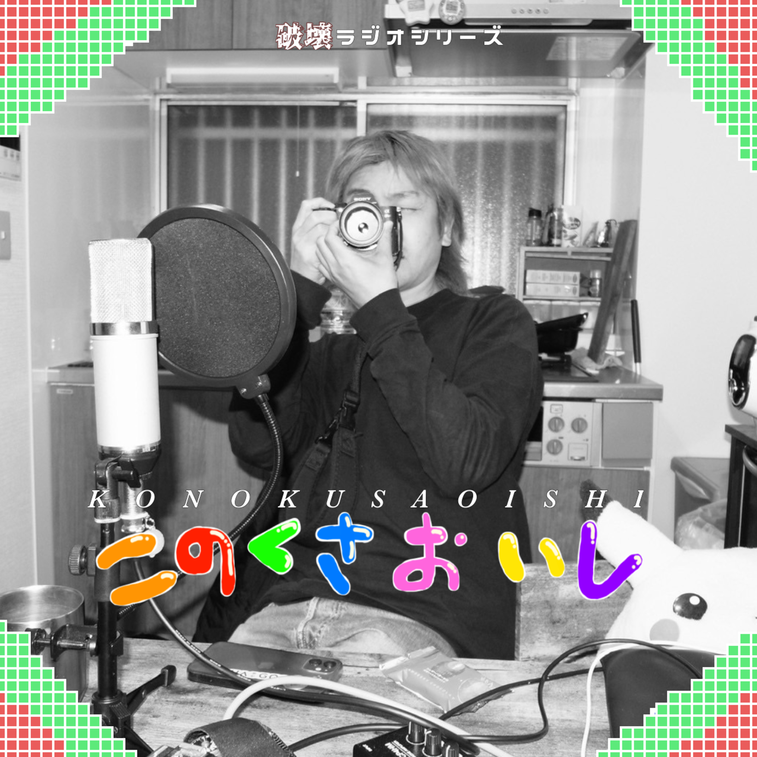 #57 グリップが効くとかね（話し相手：朝岡英輔） episode artwork
