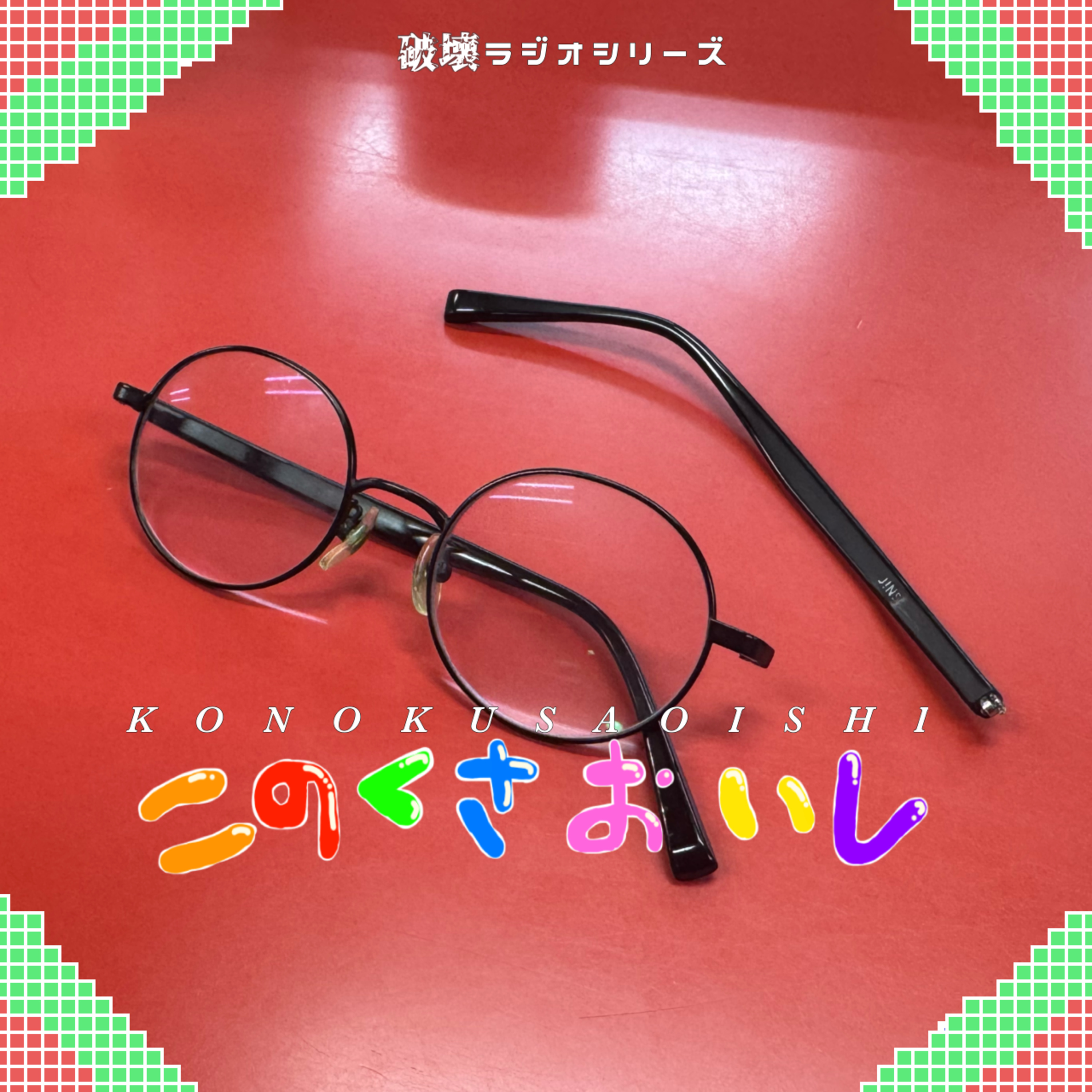 #98 最終回 episode artwork