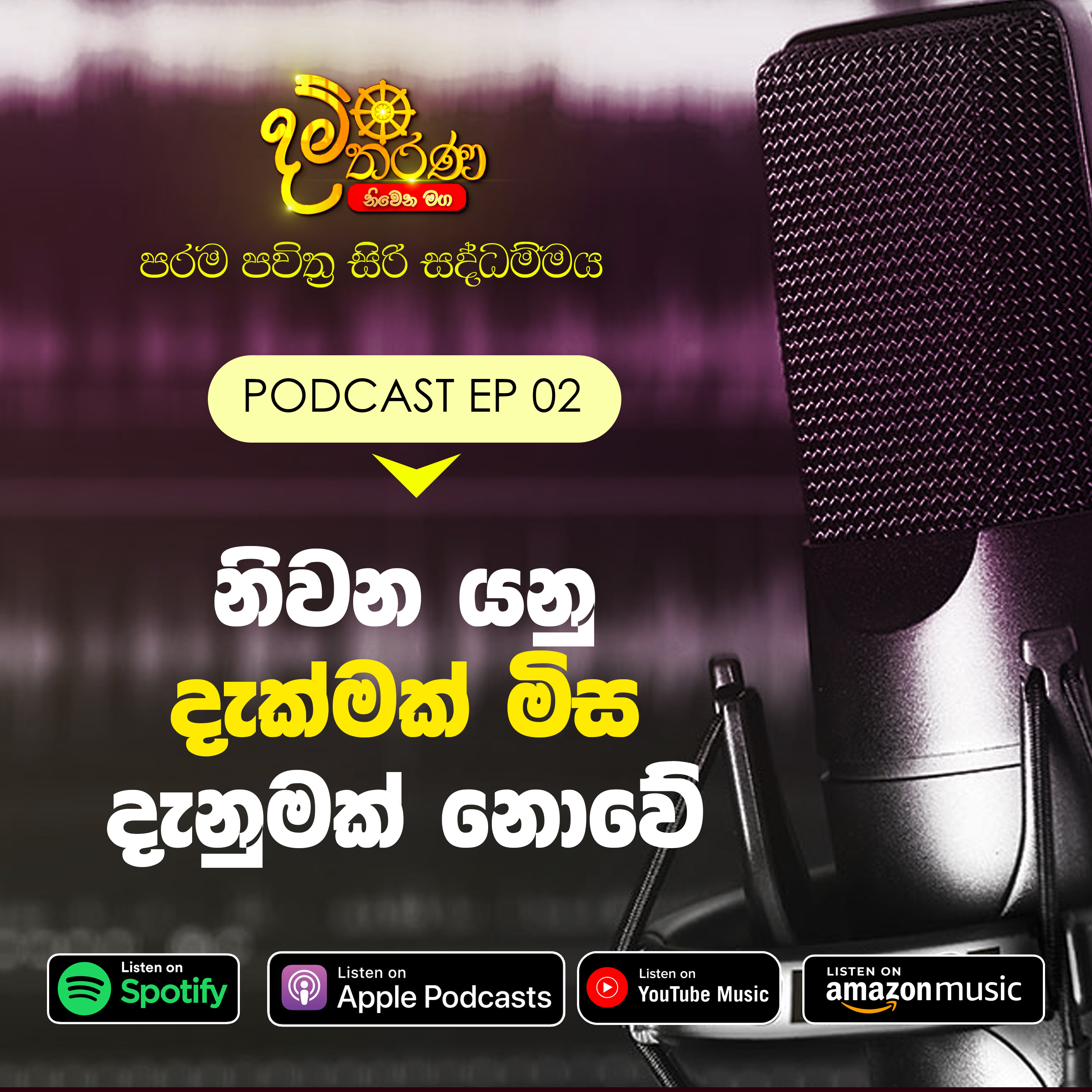 02 - නිවන යනු දැක්මක් මිස දැනුමක් නොවේ episode artwork