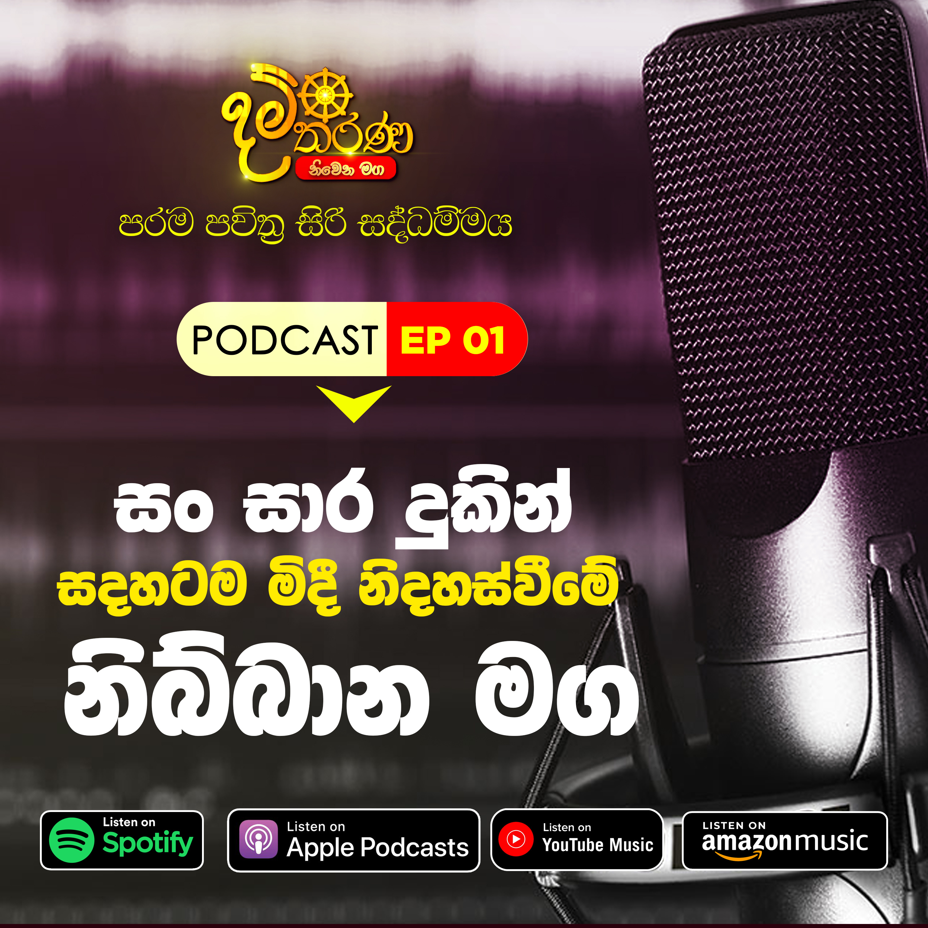 01 - සංසාර දුකෙන් සදහටම මිදී නිදහස් වීමේ නිබ්බාන මග episode artwork