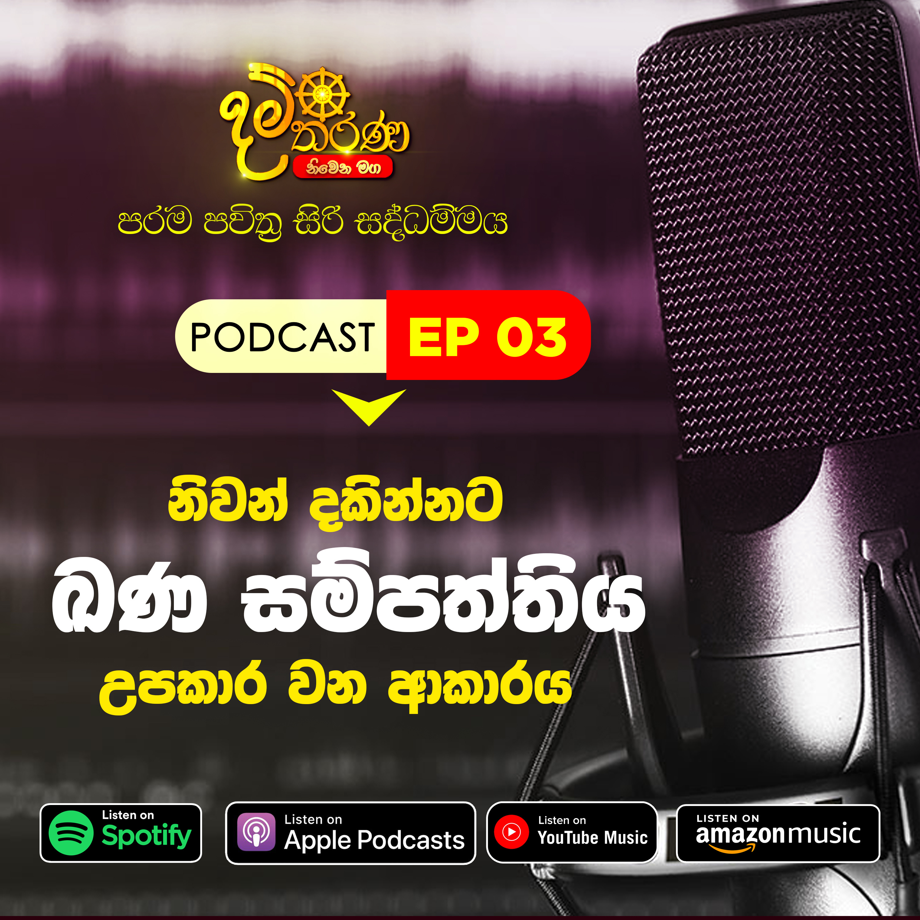 03 - නිවන් දකින්නට " ඛණ සම්පත්තිය " උපකාරී වන ආකාරය episode artwork