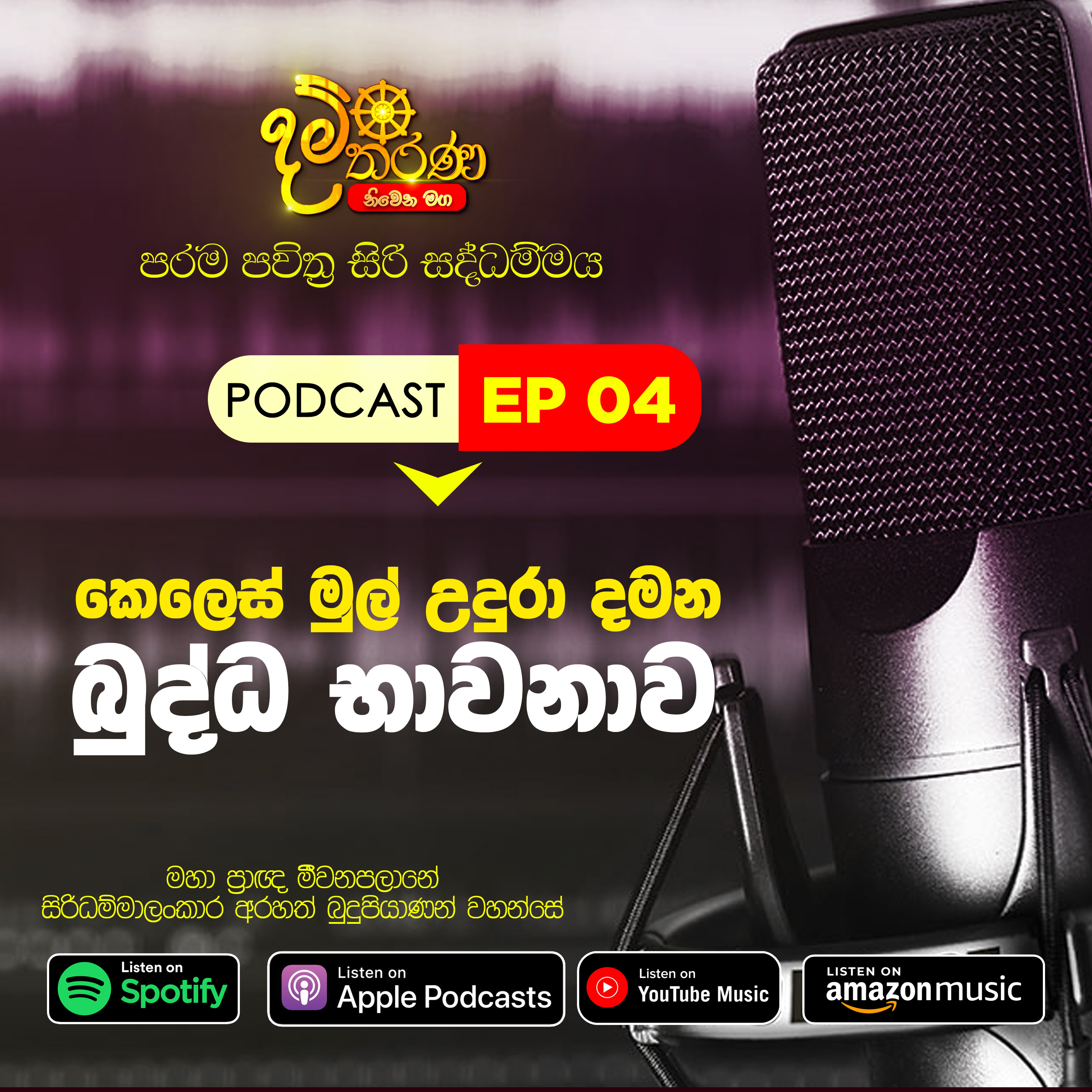 04 - කෙලෙස් මුල් උදුරා දමන බුද්ධ භාවනාව episode artwork