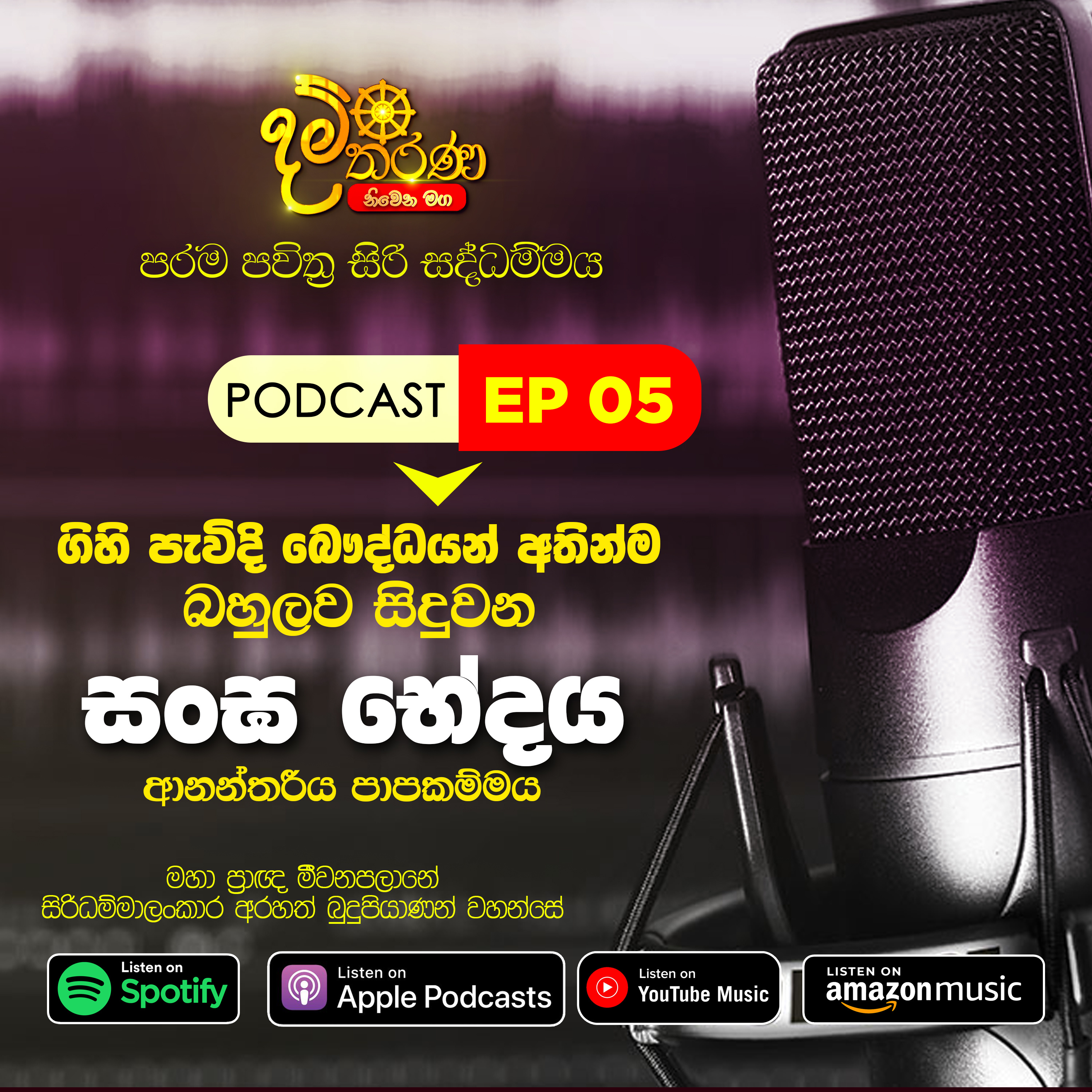 05 - සංඝ භේද ආනන්තරීය පාපකම්මය ගිහි පැවිදි බෞද්ධයා අතින් බහුලව සිදුවන ආකාරය episode artwork
