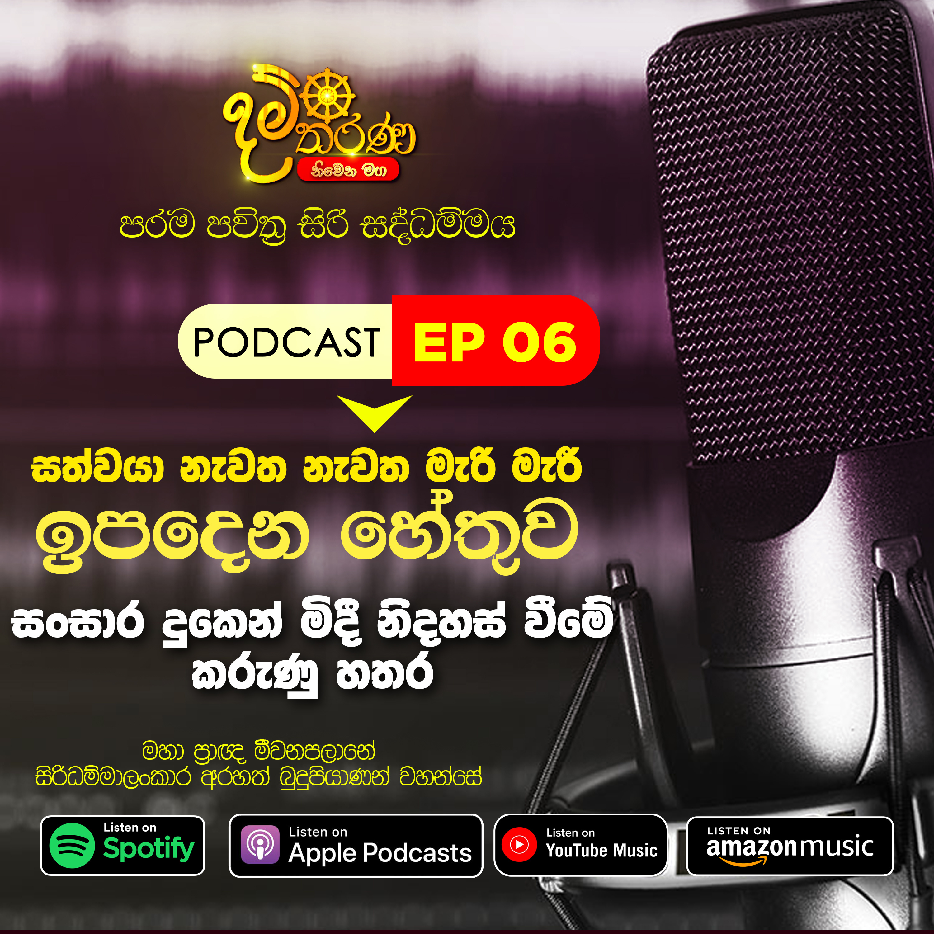 06 - සත්වයා නැවත නැවත මැරි මැරි ඉපදෙන හේතුව  episode artwork