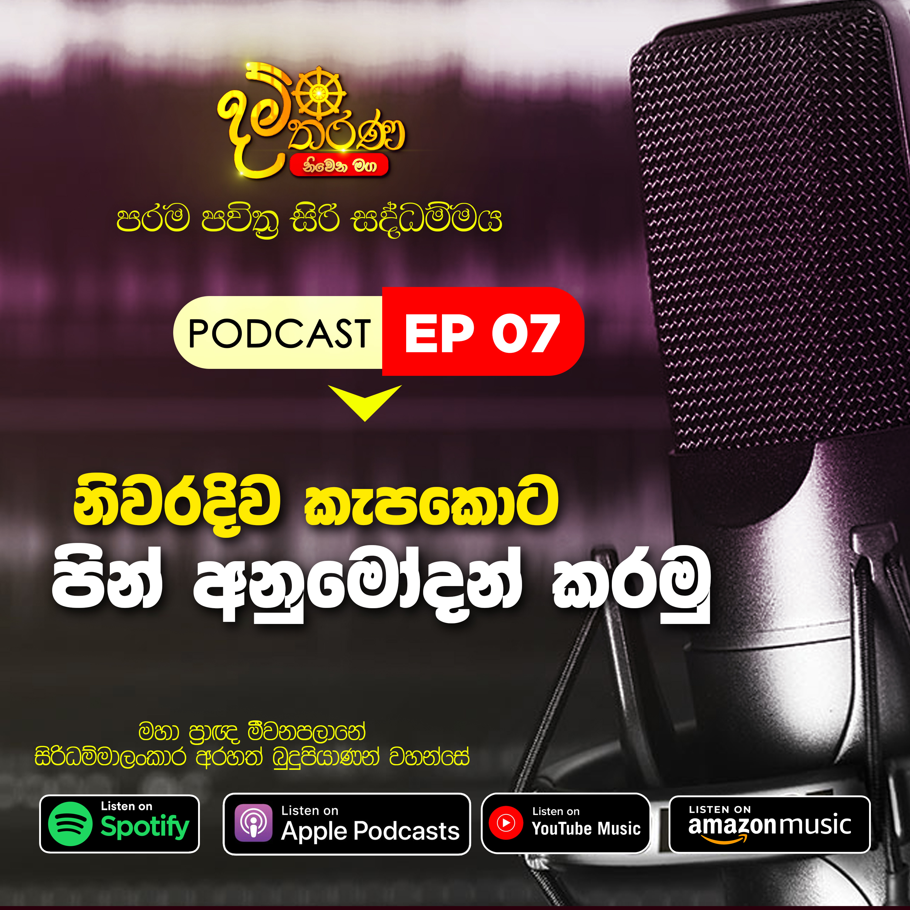 07 - නිවරදිව කැපකොට පින් අනුමෝදන් කරමු episode artwork
