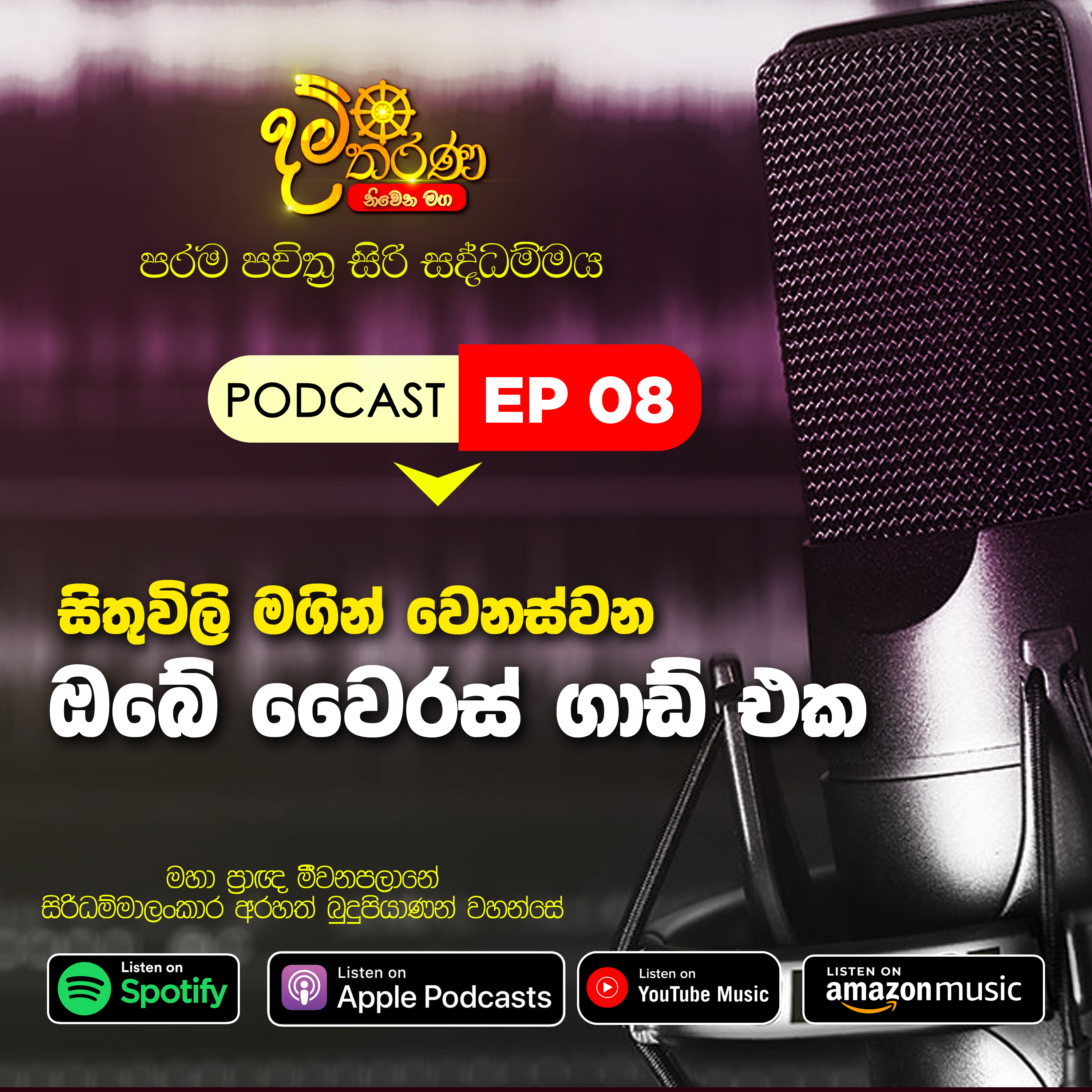 08 - සිතුවිලි මගින් වෙනස්වන ඔබේ වෛරස් ගාඩි එක episode artwork