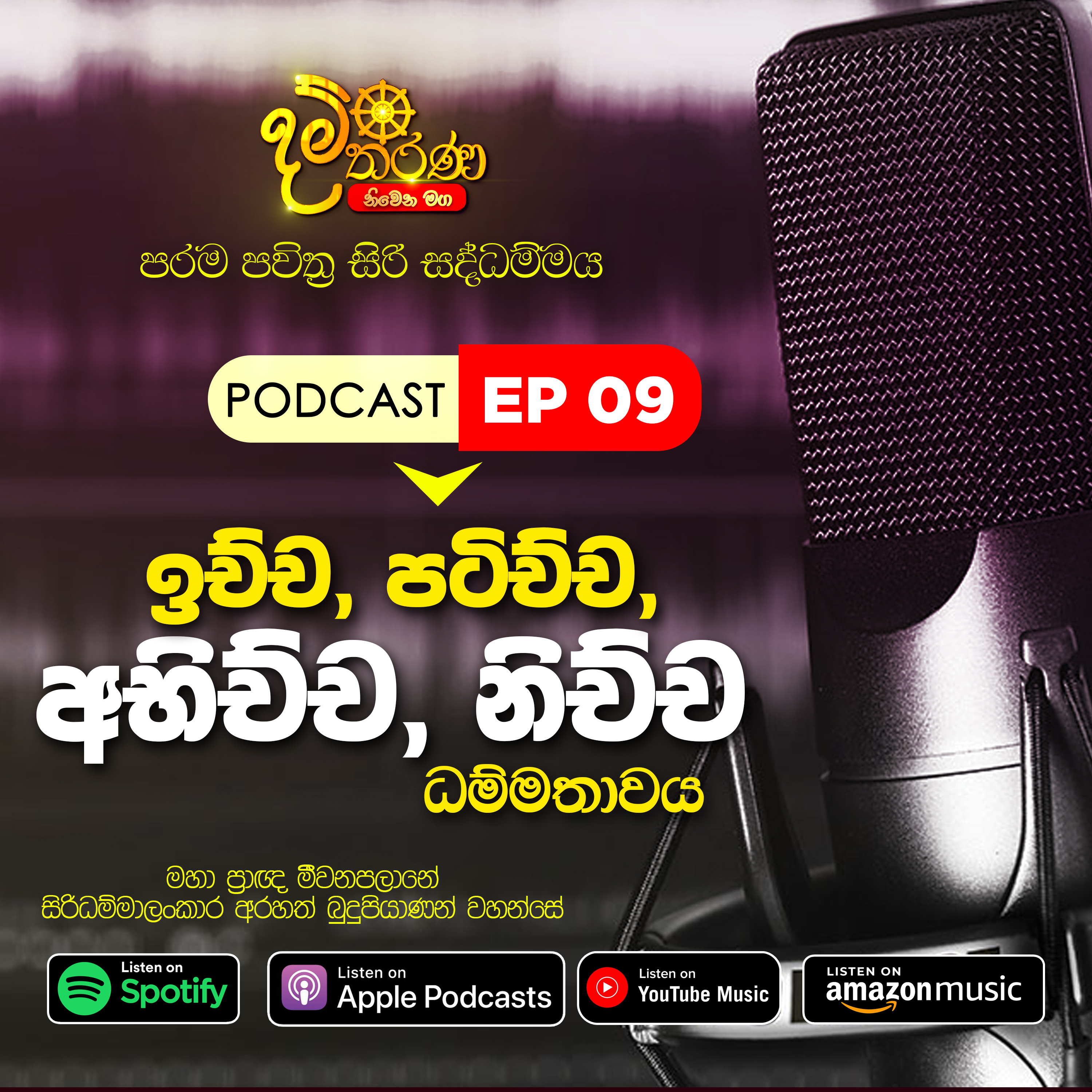 09 - ඉච්ච, පටිච්ච, අභිච්ච, නිච්ච ධම්මතාවය episode artwork
