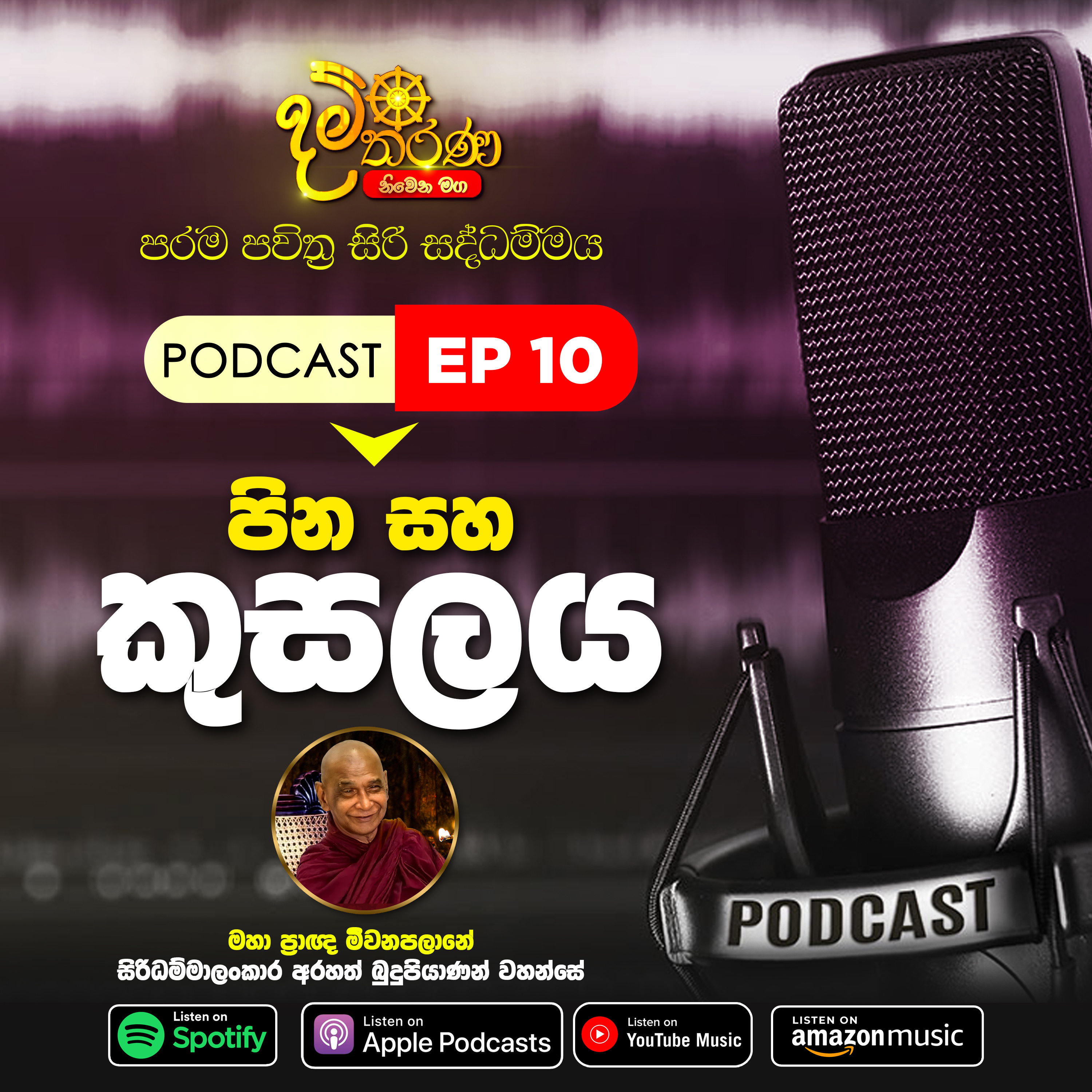 10 - පින සහ කුසලය episode artwork