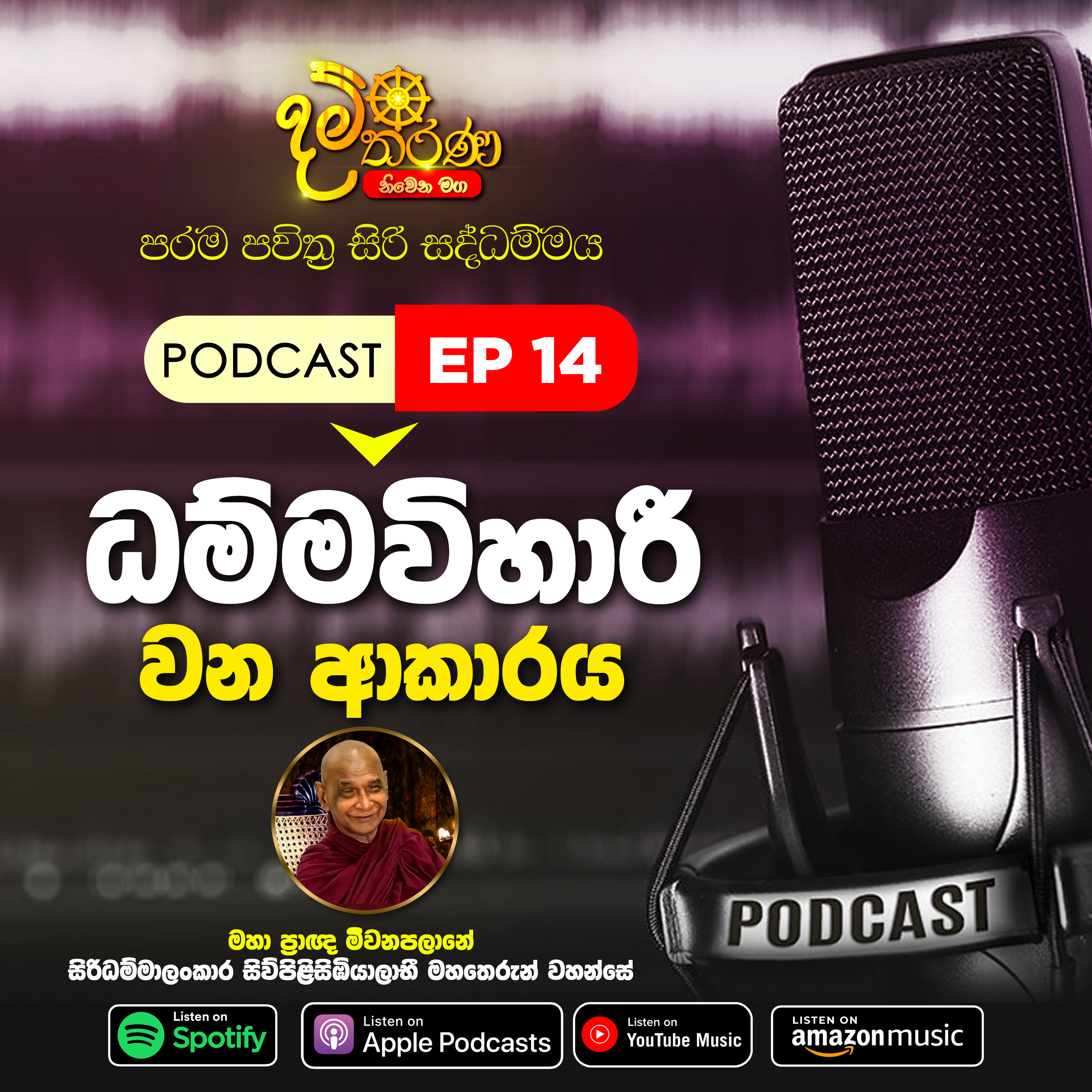 14 - ධම්මවිහාරී වන ආකාරය episode artwork