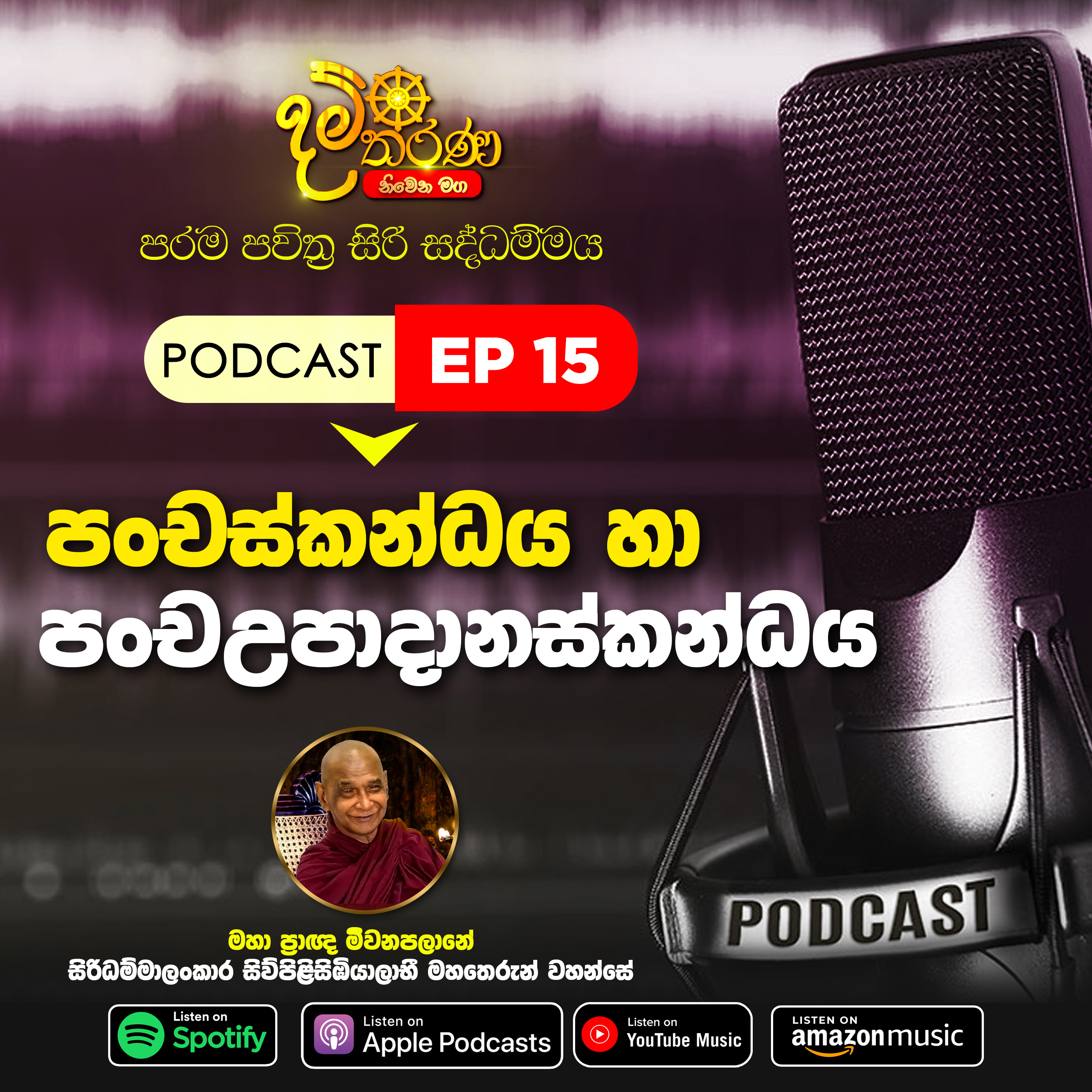 15 - පංචස්කන්දය හා පංච උපාදානස්කන්දය episode artwork