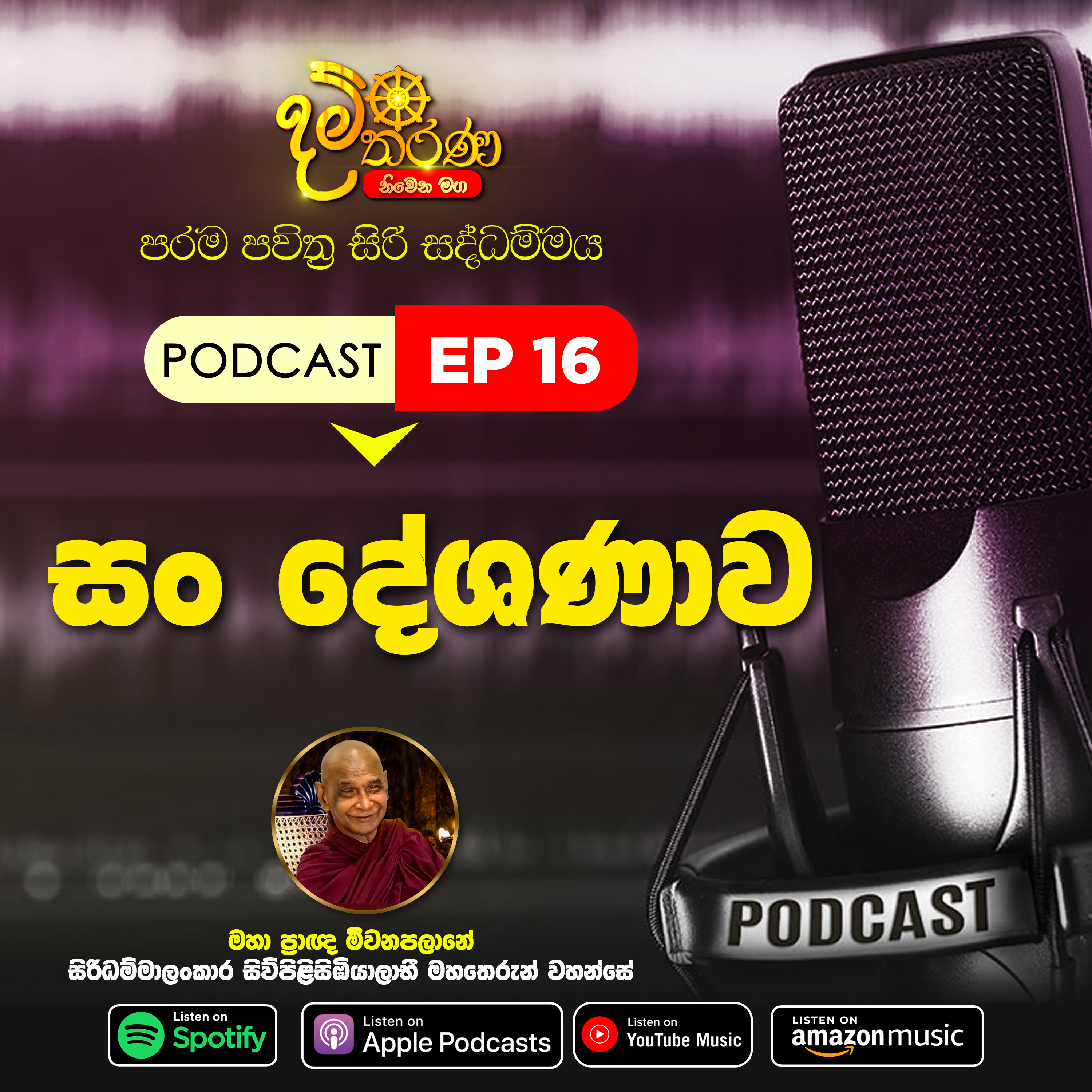 16 - සං දේශණාව episode artwork
