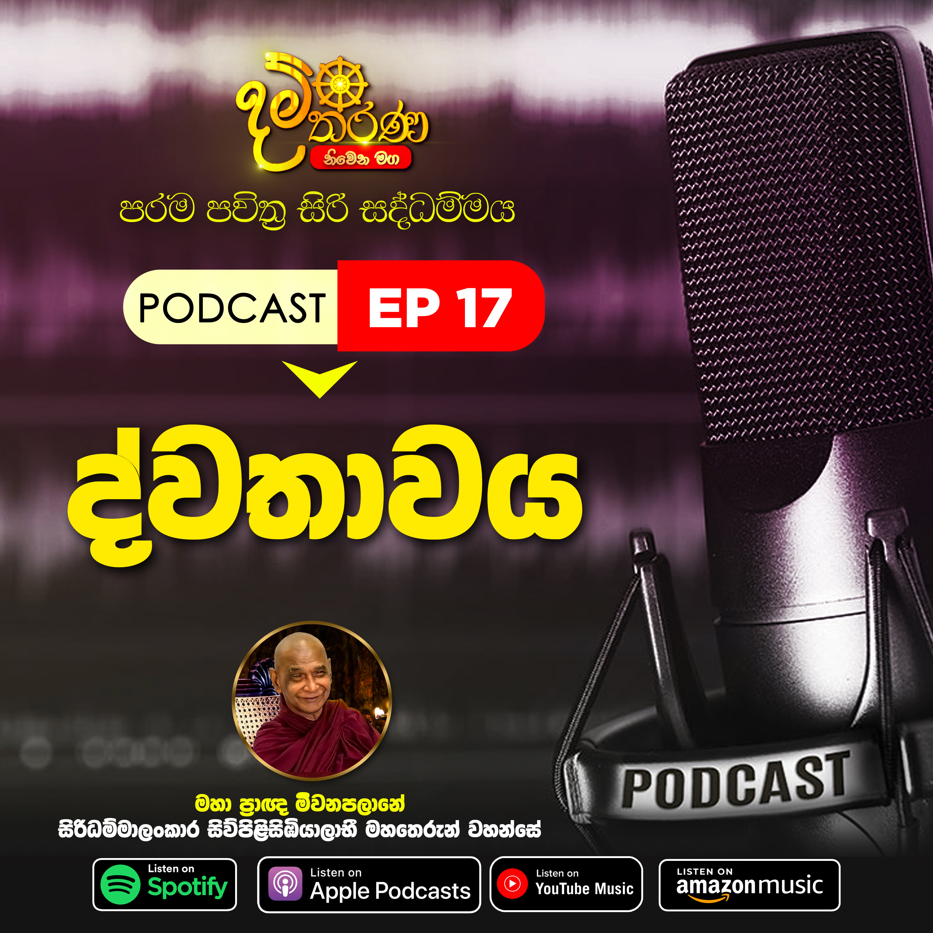 17 - ද්වතාවය episode artwork