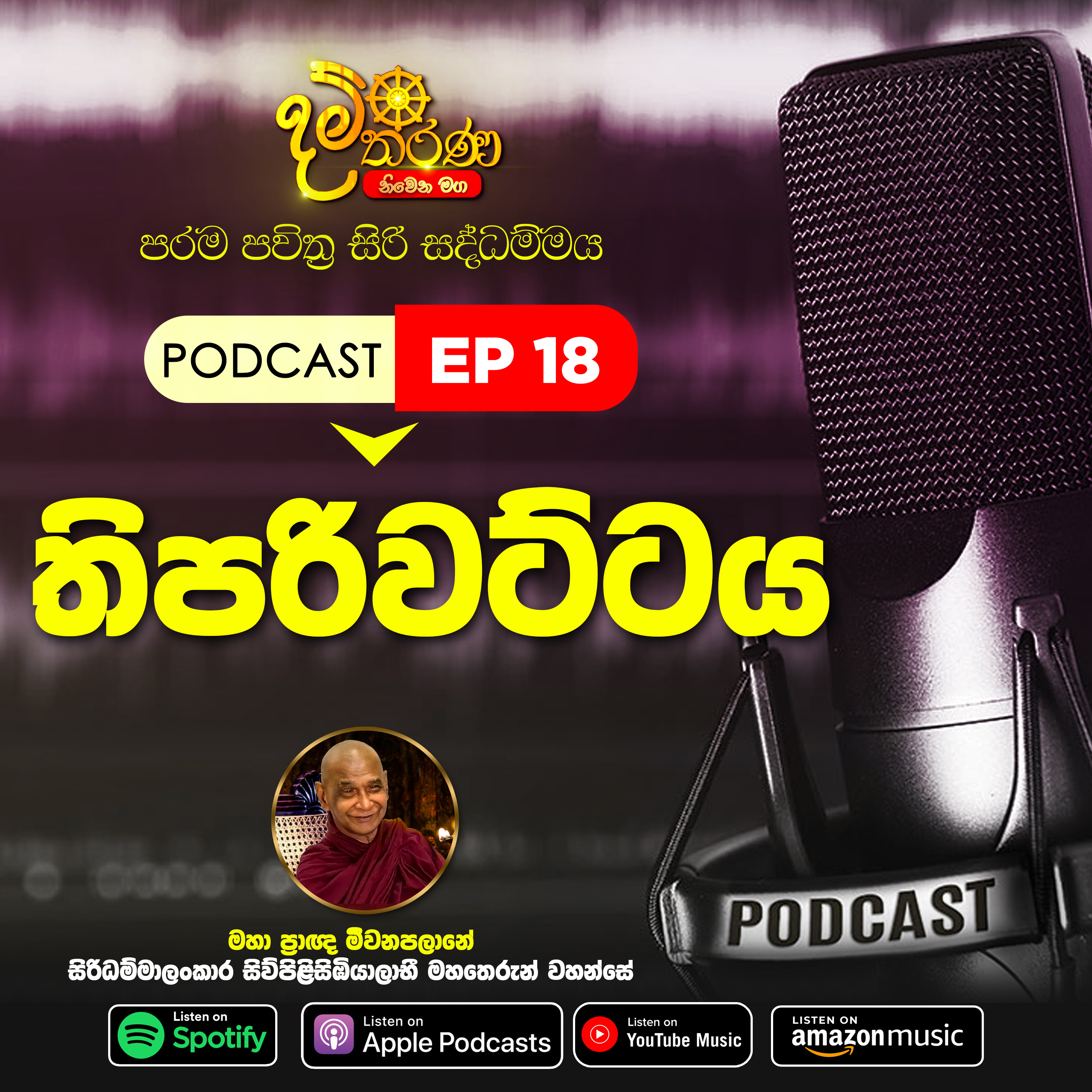 18 - තිපරිවට්ටය episode artwork