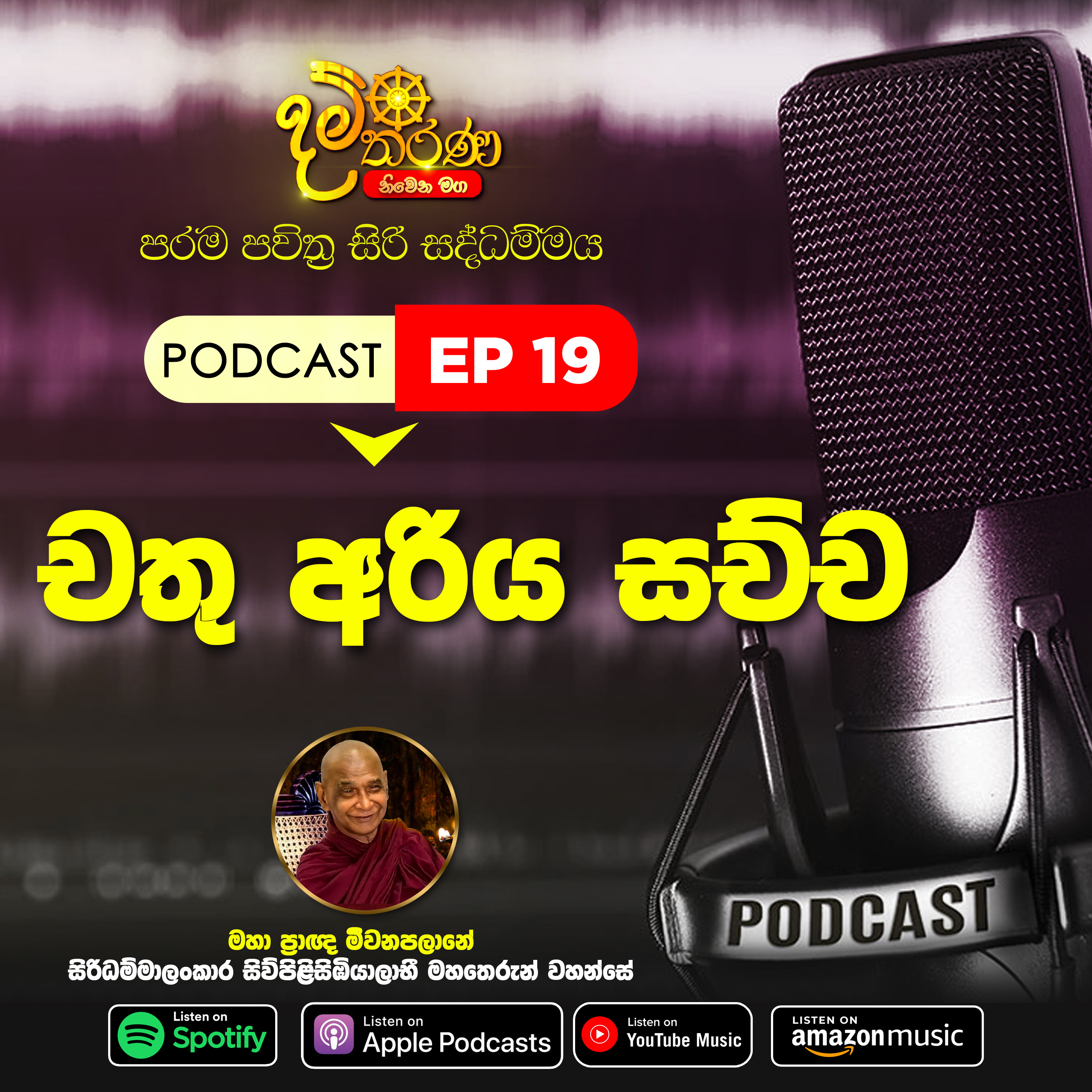 19 - චතු අරිය සච්ච episode artwork