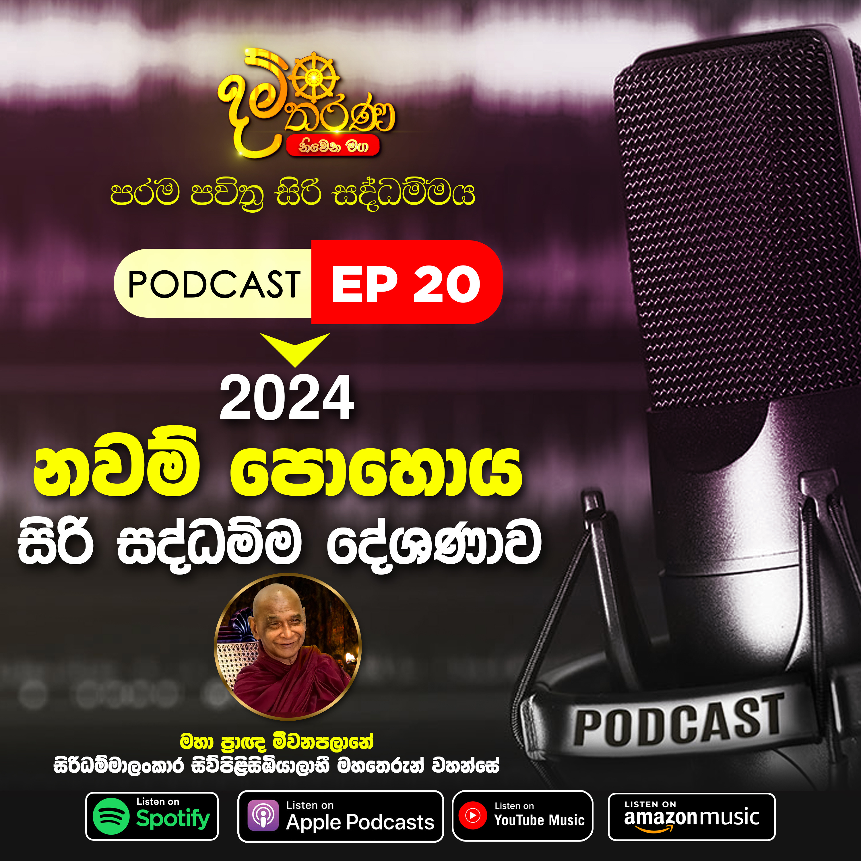 20 - නවම් පොහොය 2024 - සිරි සද්ධම්ම දේශණාව episode artwork