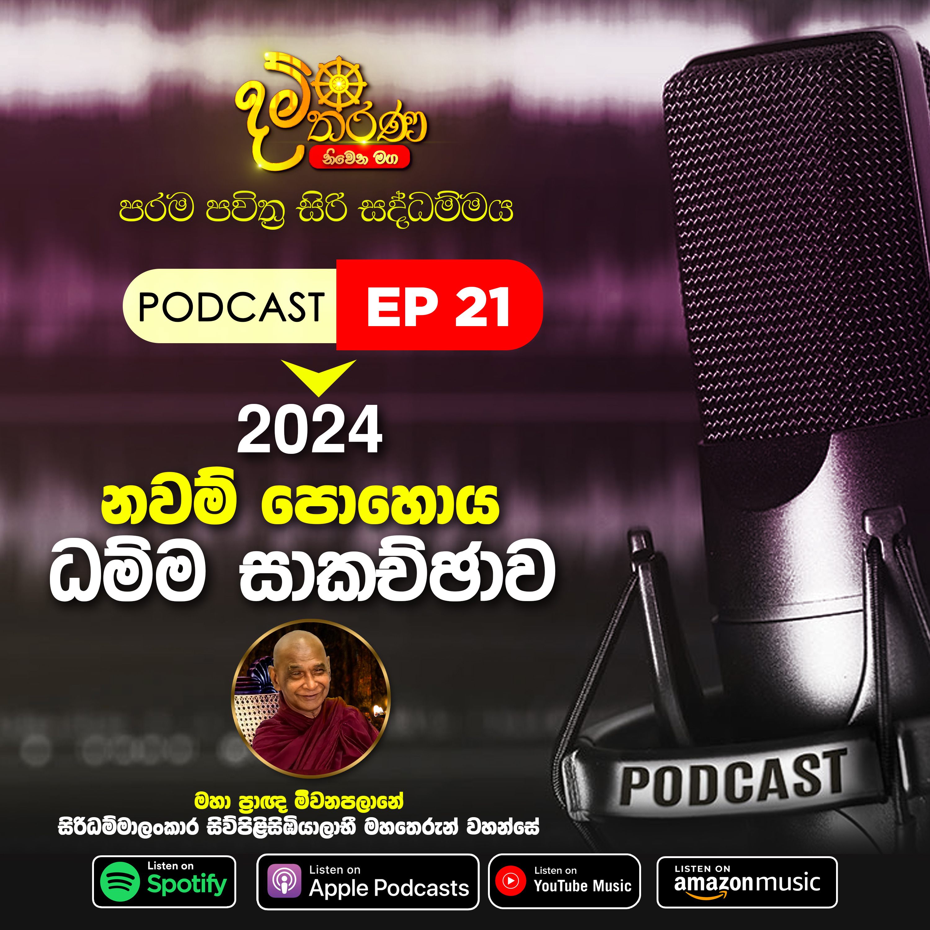 21 - නවම් පොහොය ධම්ම සාකච්ජාව 2024 episode artwork