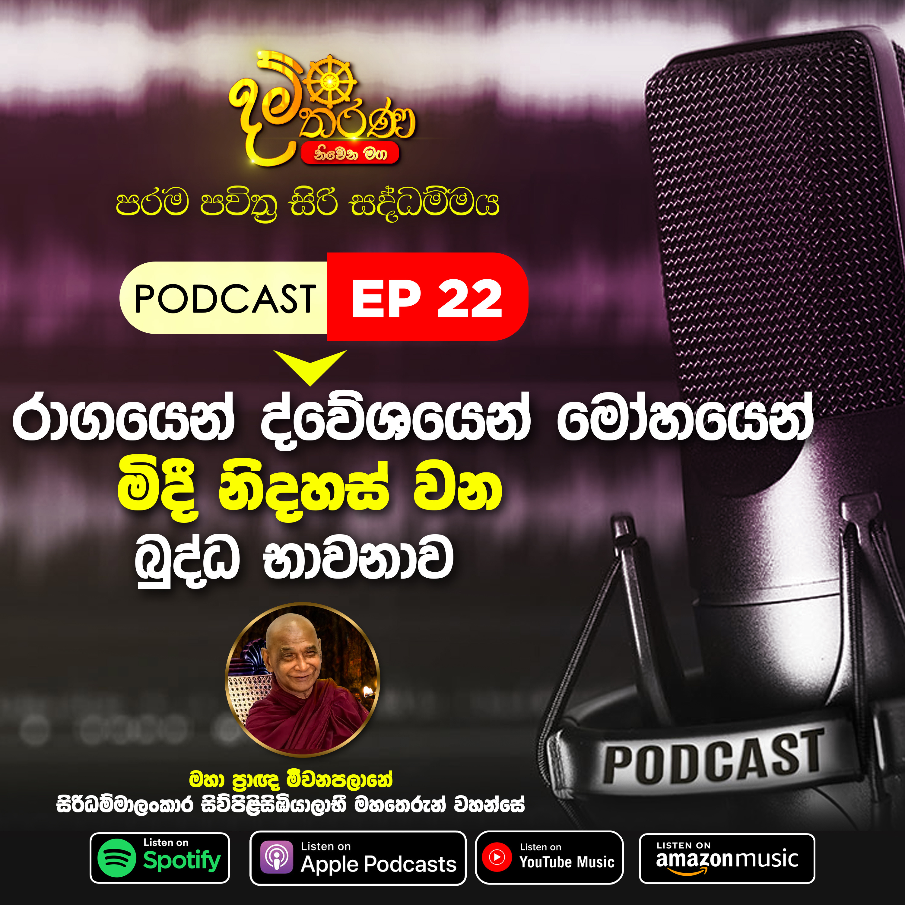 22 - රාගයෙන් ද්වේශයෙන් මෝහයෙන් මිදී නිදහස් වන බුද්ධ භාවනාව episode artwork