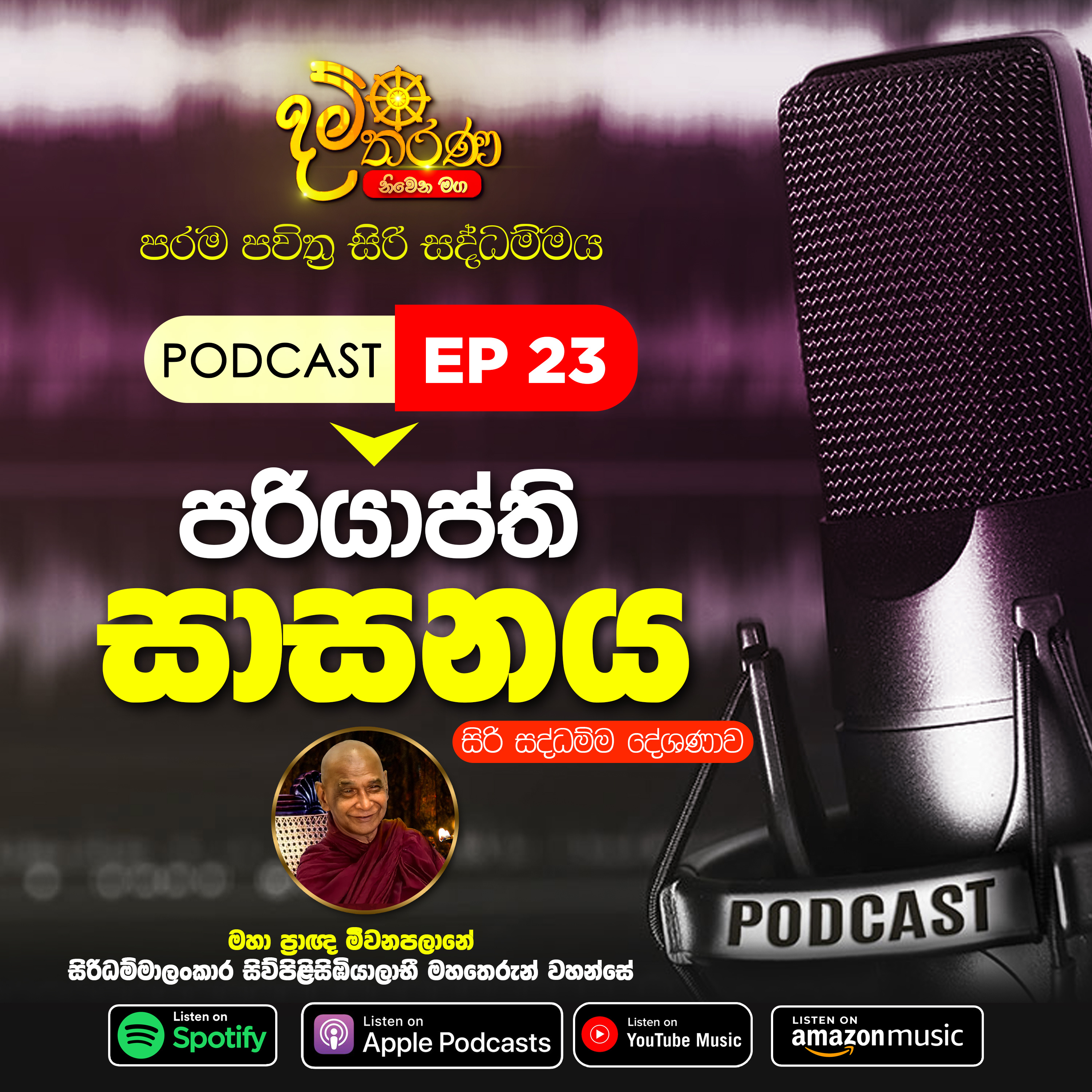 23 - පරියාප්ති සාසනය | සිරි සද්ධම්ම දේශණාව episode artwork