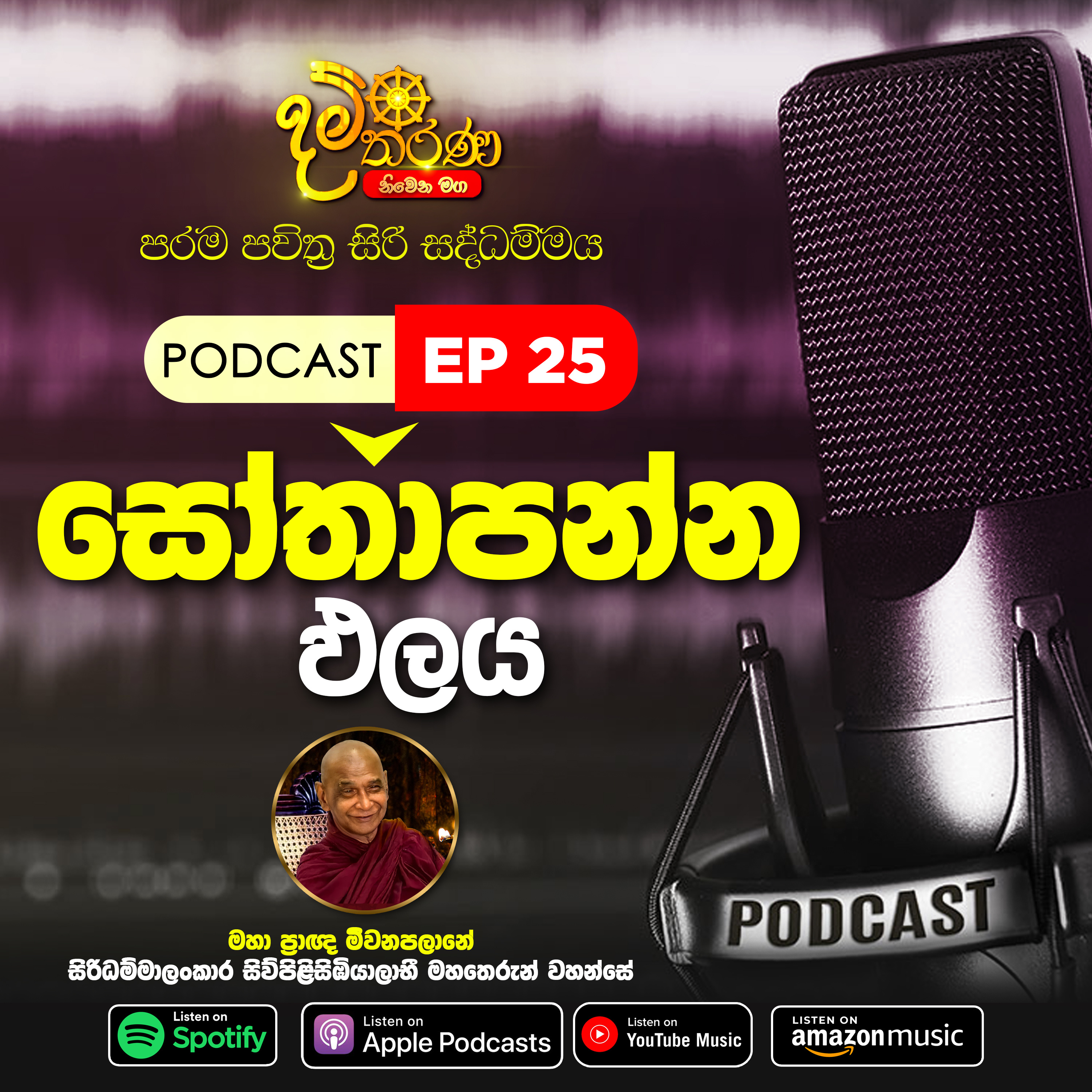 25 - සෝතාපන්න ඵලය episode artwork