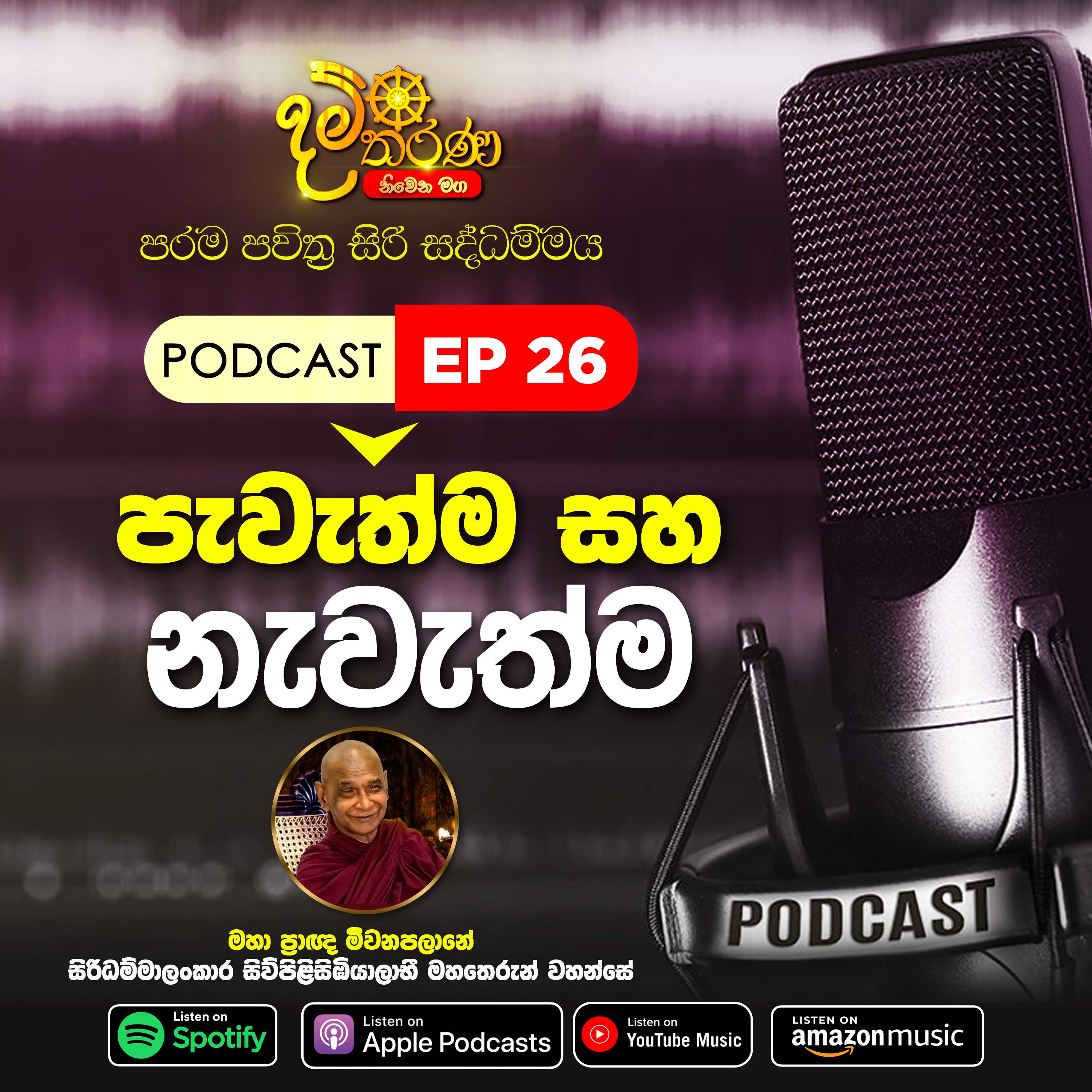 26 - පැවැත්ම සහ නැවැත්ම episode artwork