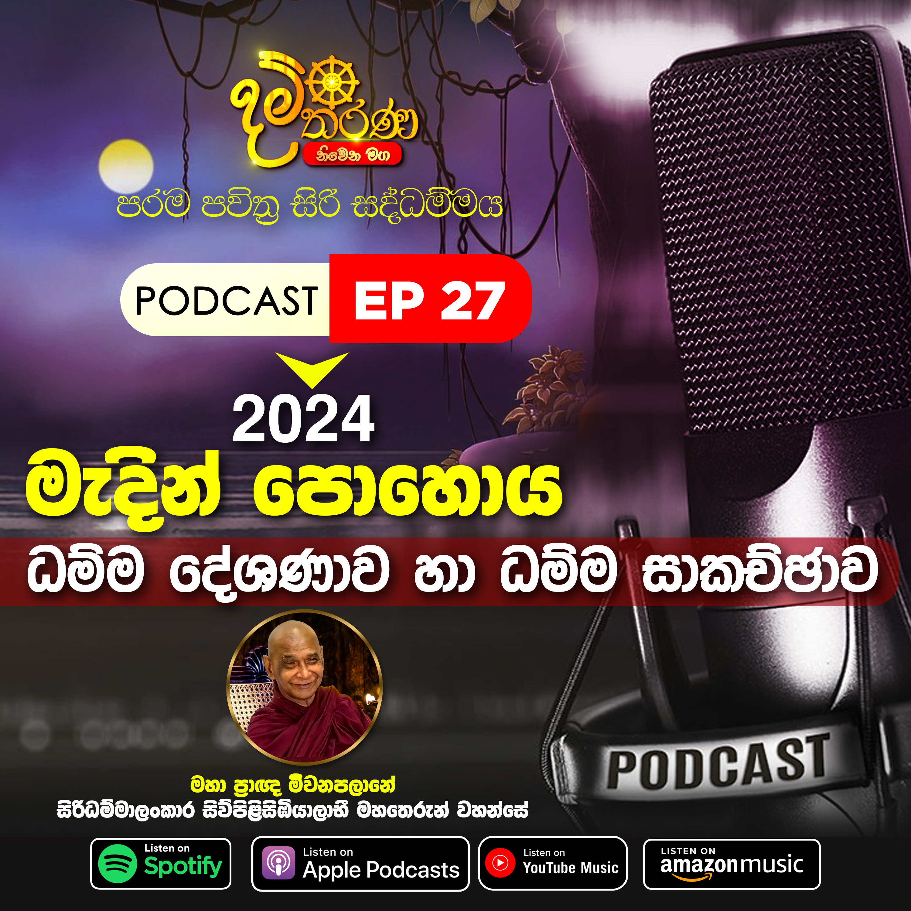 27 - මැදින් පොහොය 2024 සිරි සද්ධම්ම දේශණාව හා ධම්ම සාකච්ඡාව episode artwork