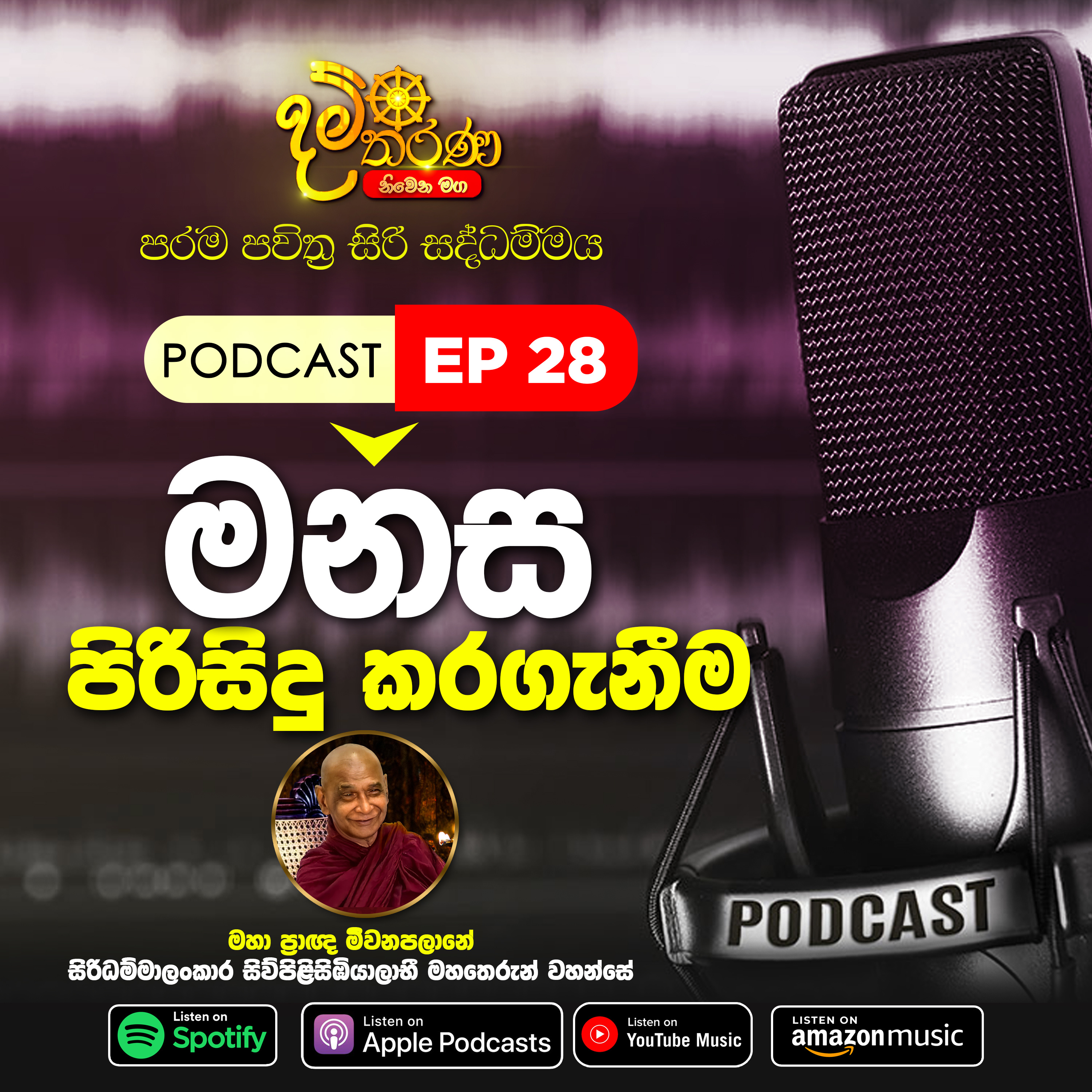 28 - මනස පිරිසිදු කරගැනීම episode artwork