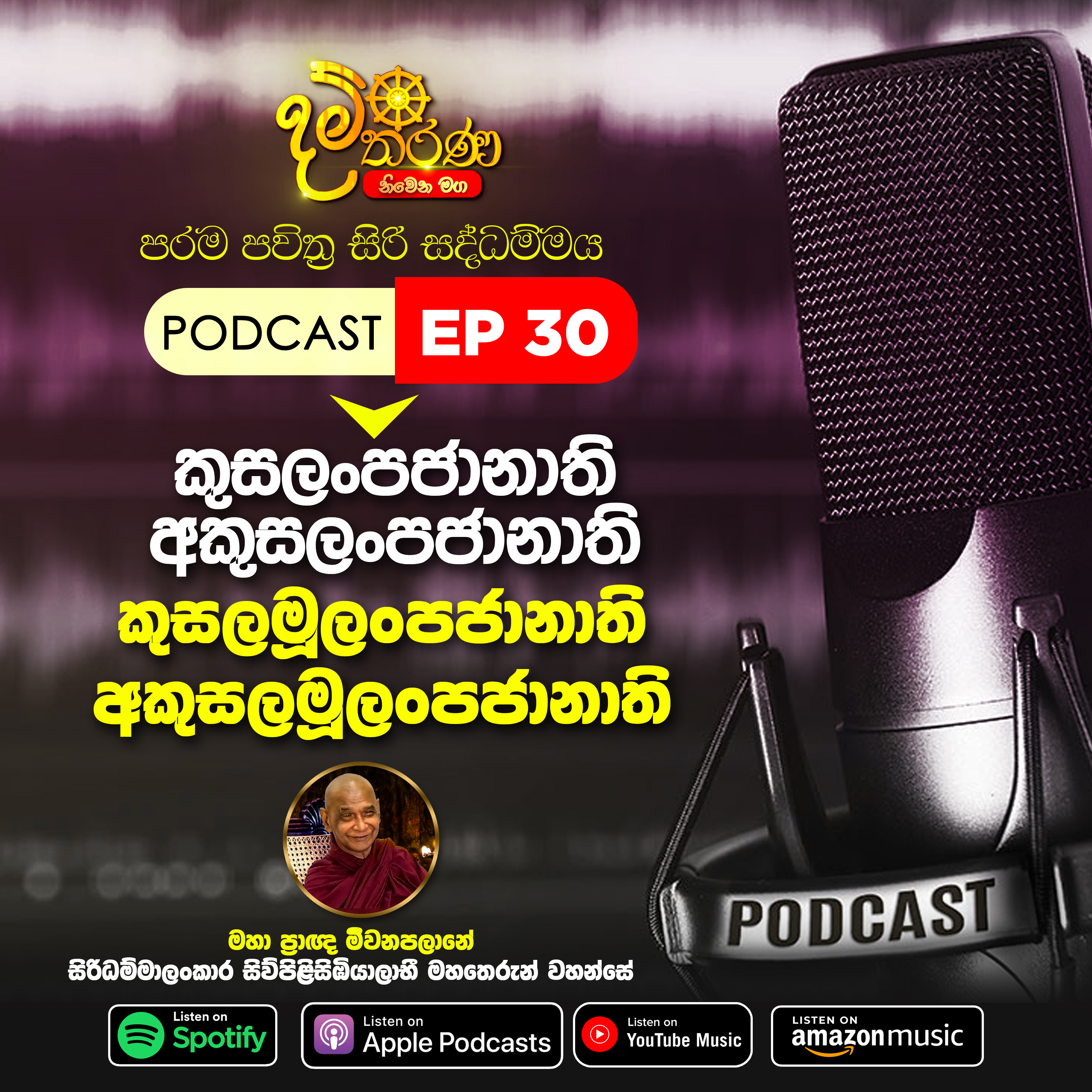 30 - කුසලංපජානාතී අකුසලංපජානාතී කුසලමූලංපජානාති අකුසලමූලංපජානාති episode artwork