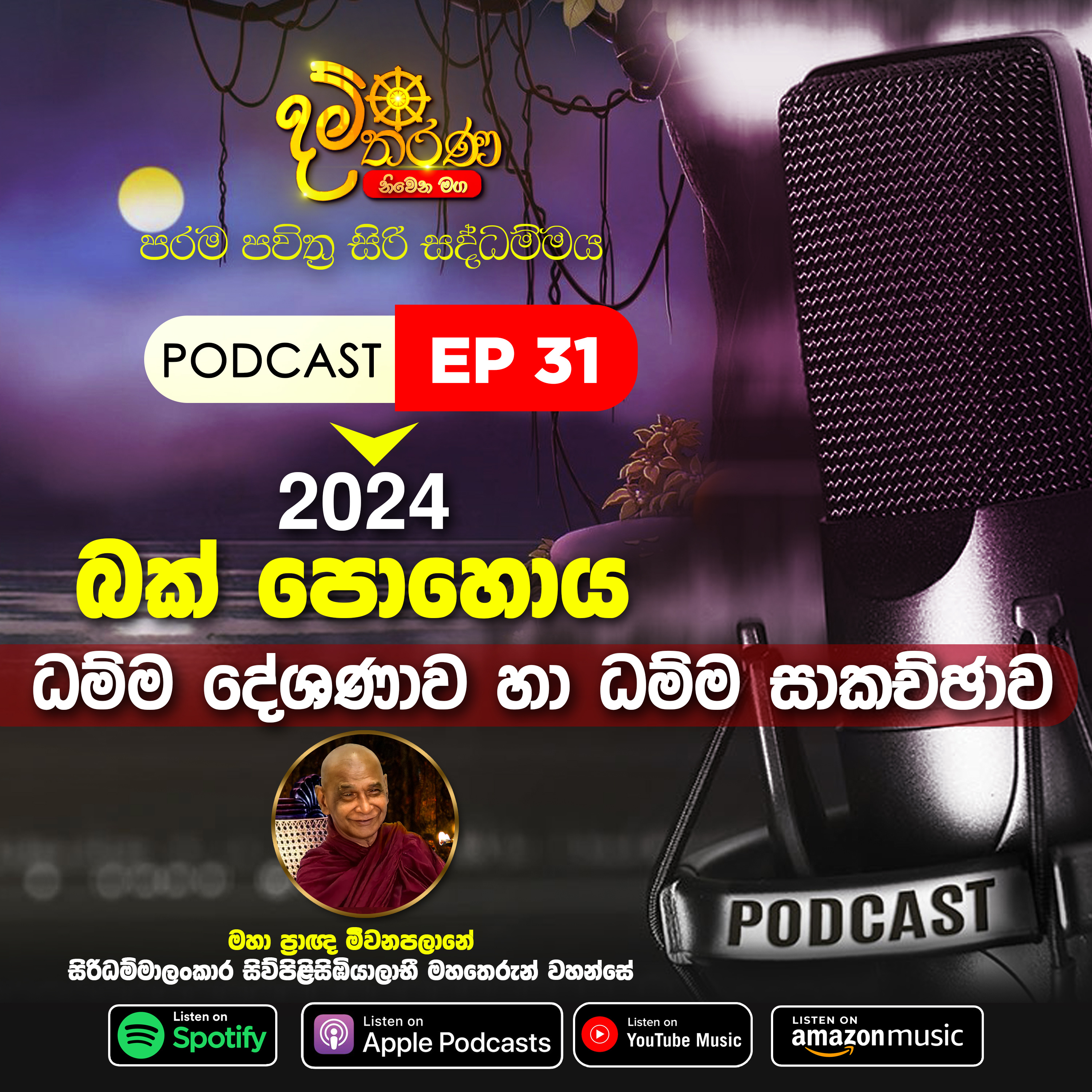31 - බක් පොහොය​ 2024 ~සිරිසද්ධම්ම දේශණාව හා ධම්ම සාකච්ඡාව episode artwork