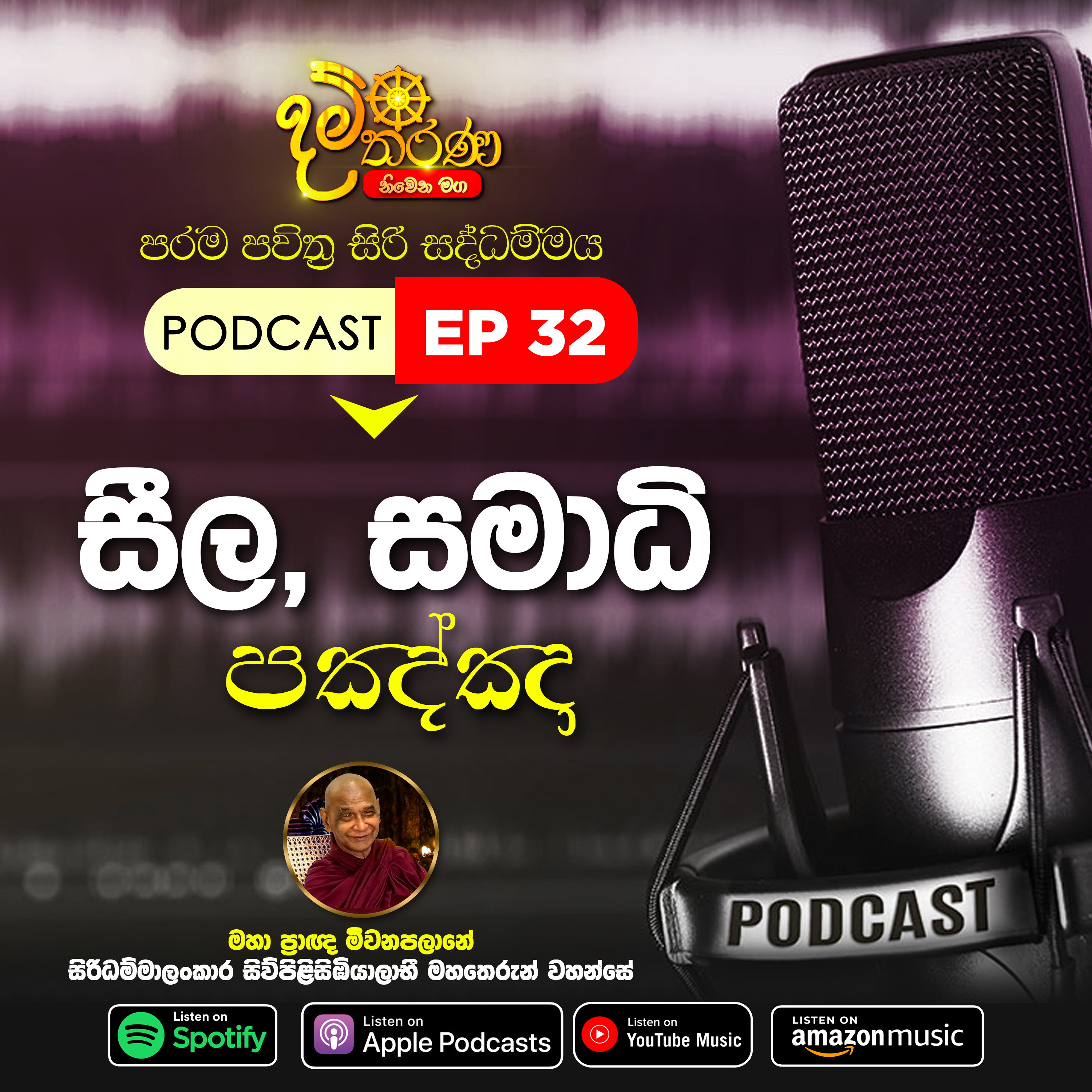 32 - සීල සමාධී පඤ්ඤා episode artwork