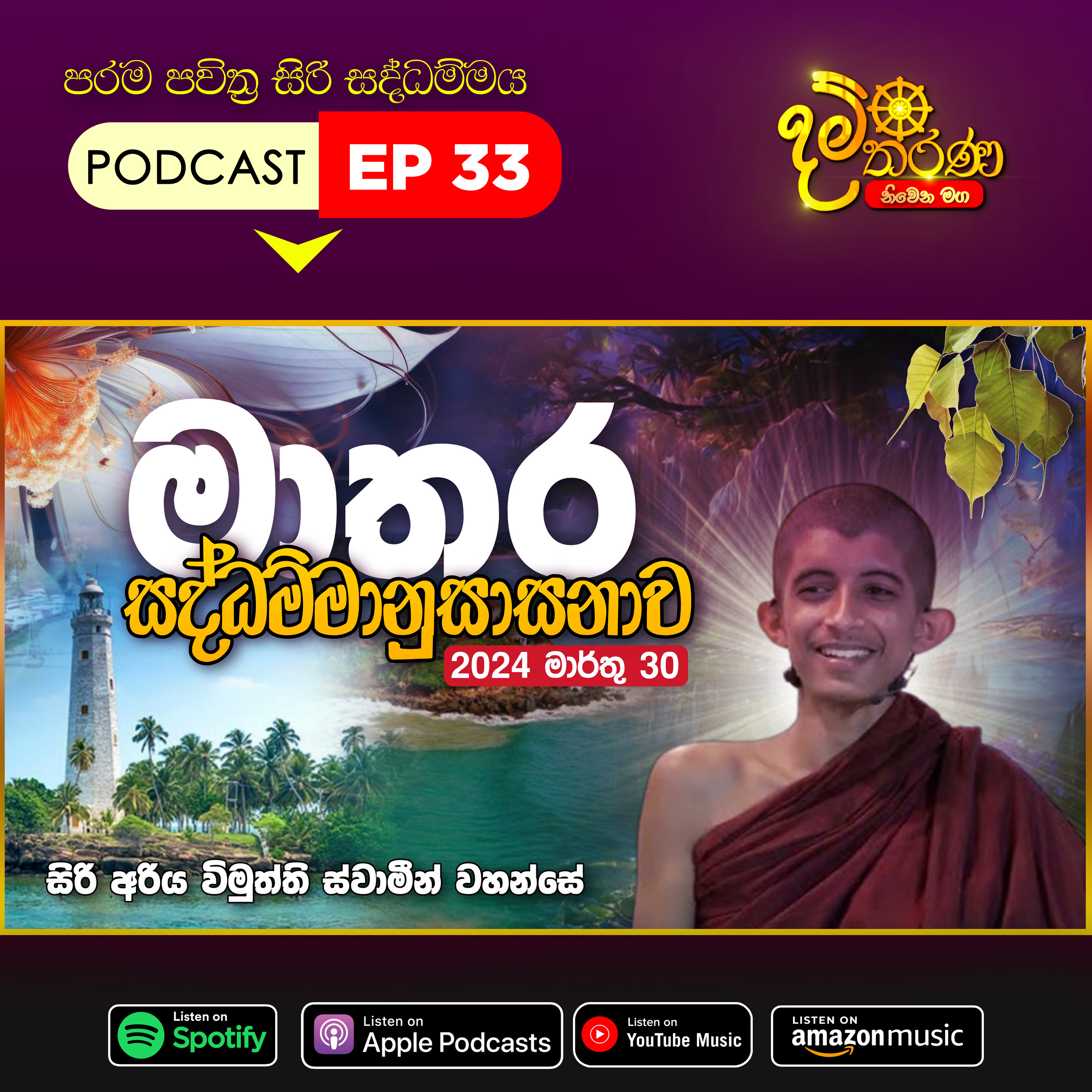 33 - (2024-03-30) මාතර දේශනාව - පූජ්‍ය සිරි අරිය විමුත්ති ස්වාමීන් වහන්සේ episode artwork