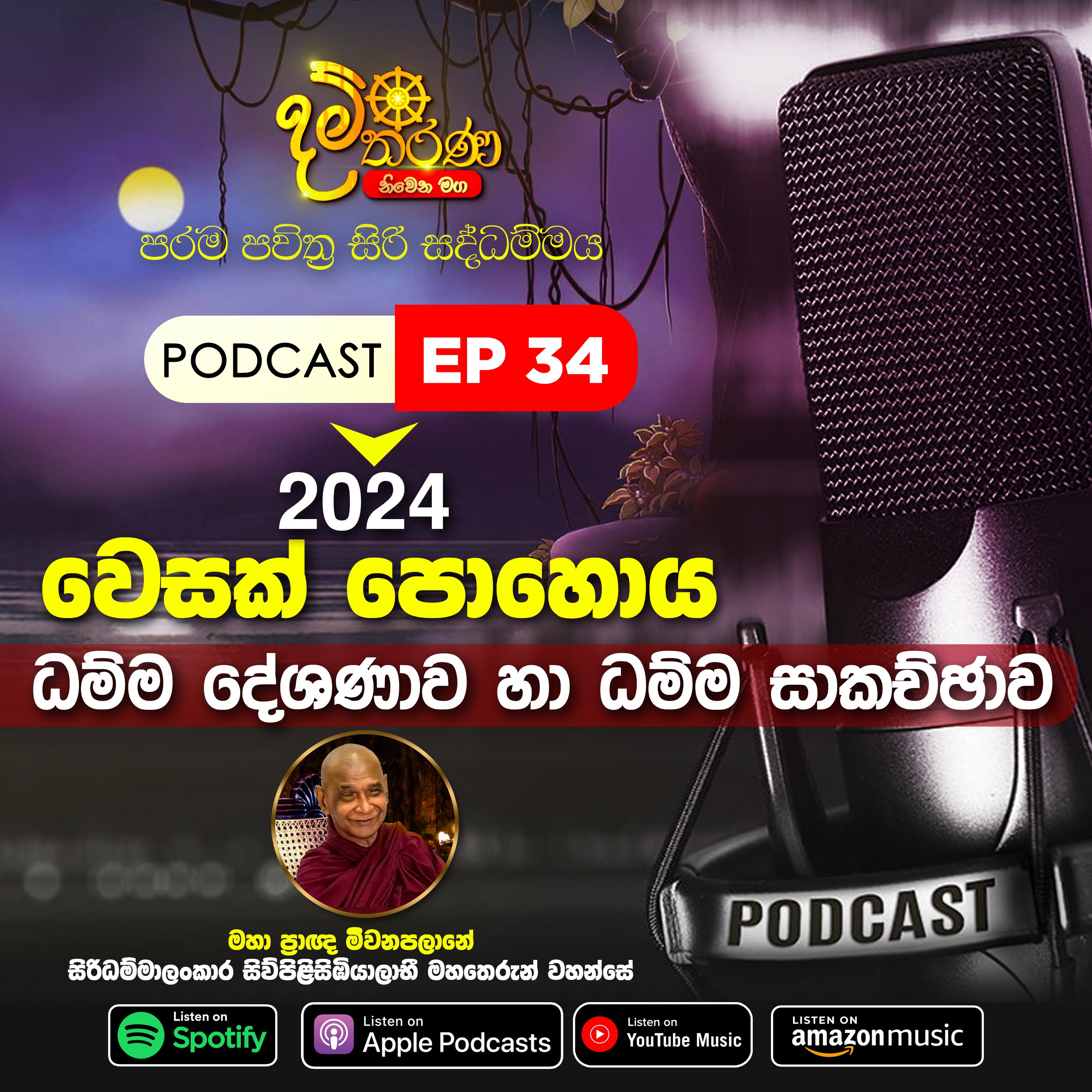 34 - වෙසක් පොහොය​ 2024 ~සිරිසද්ධම්ම දේශණාව හා ධම්ම සාකච්ඡාව episode artwork