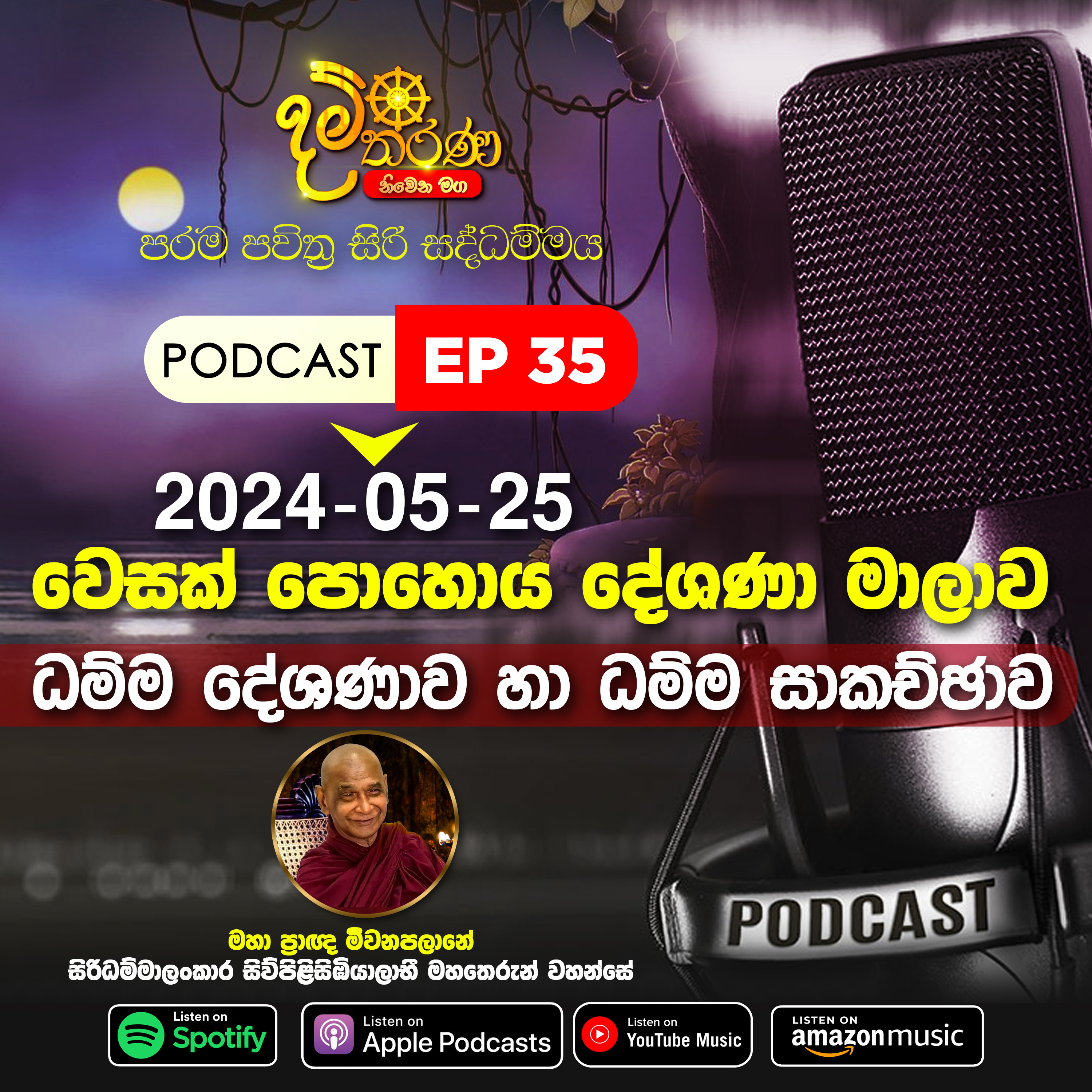 EP35 - 2024-05-25 ~ වෙසක් පොහොය දේශණා මාලාව ~​ සිරිසද්ධම්ම දේශණාව හා ධම්ම සාකච්ඡාව episode artwork