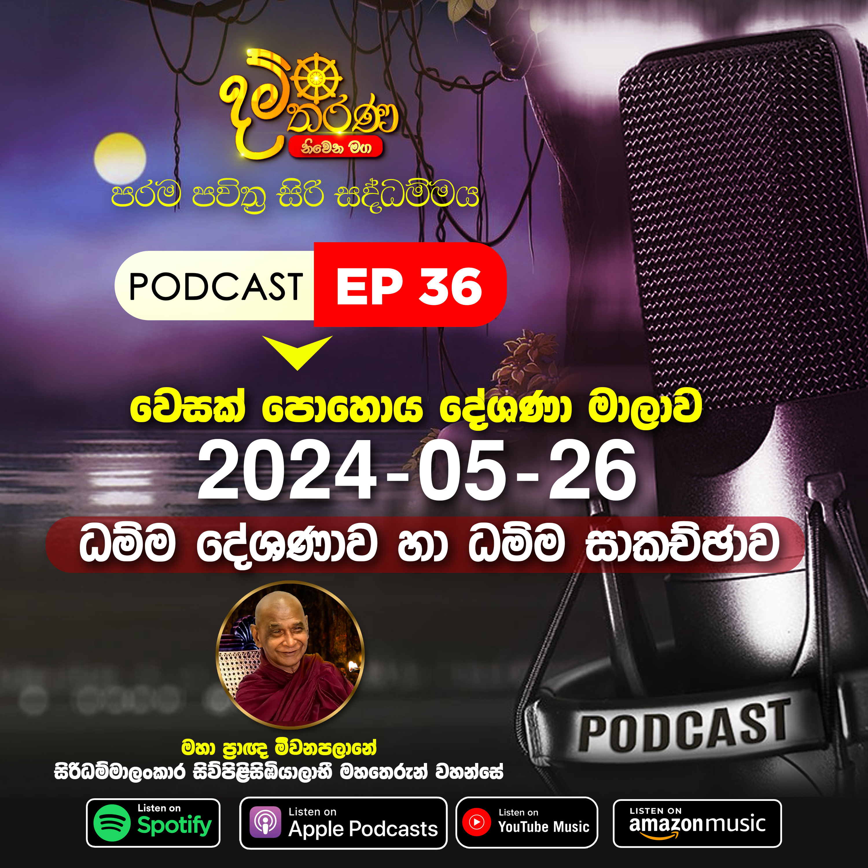 EP36 - 2024-05-26 ~ වෙසක් පොහොය දේශණා මාලාව ~​ සිරිසද්ධම්ම දේශණාව හා ධම්ම සාකච්ඡාව episode artwork