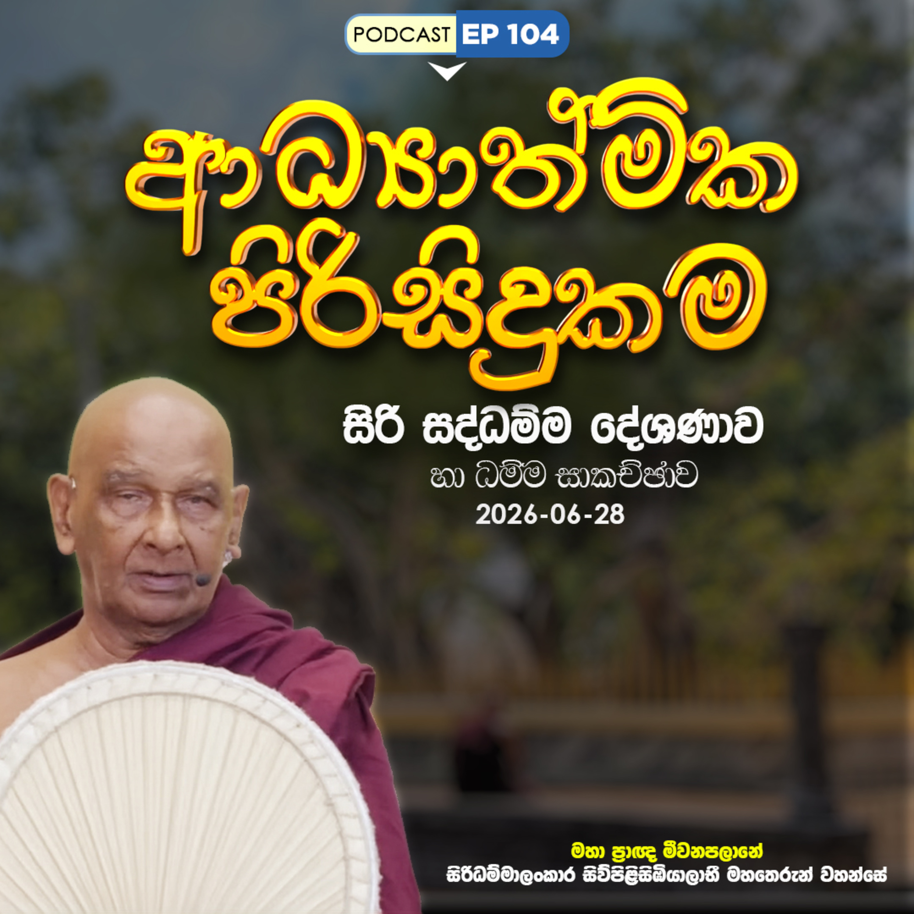 EP 104 | 🔴 ආධ්‍යාත්මික පිරිසිදුකම | 2026-06-28 සිරි සද්ධම්ම දේශණාව හා ධම්ම සාකච්ඡාව episode artwork