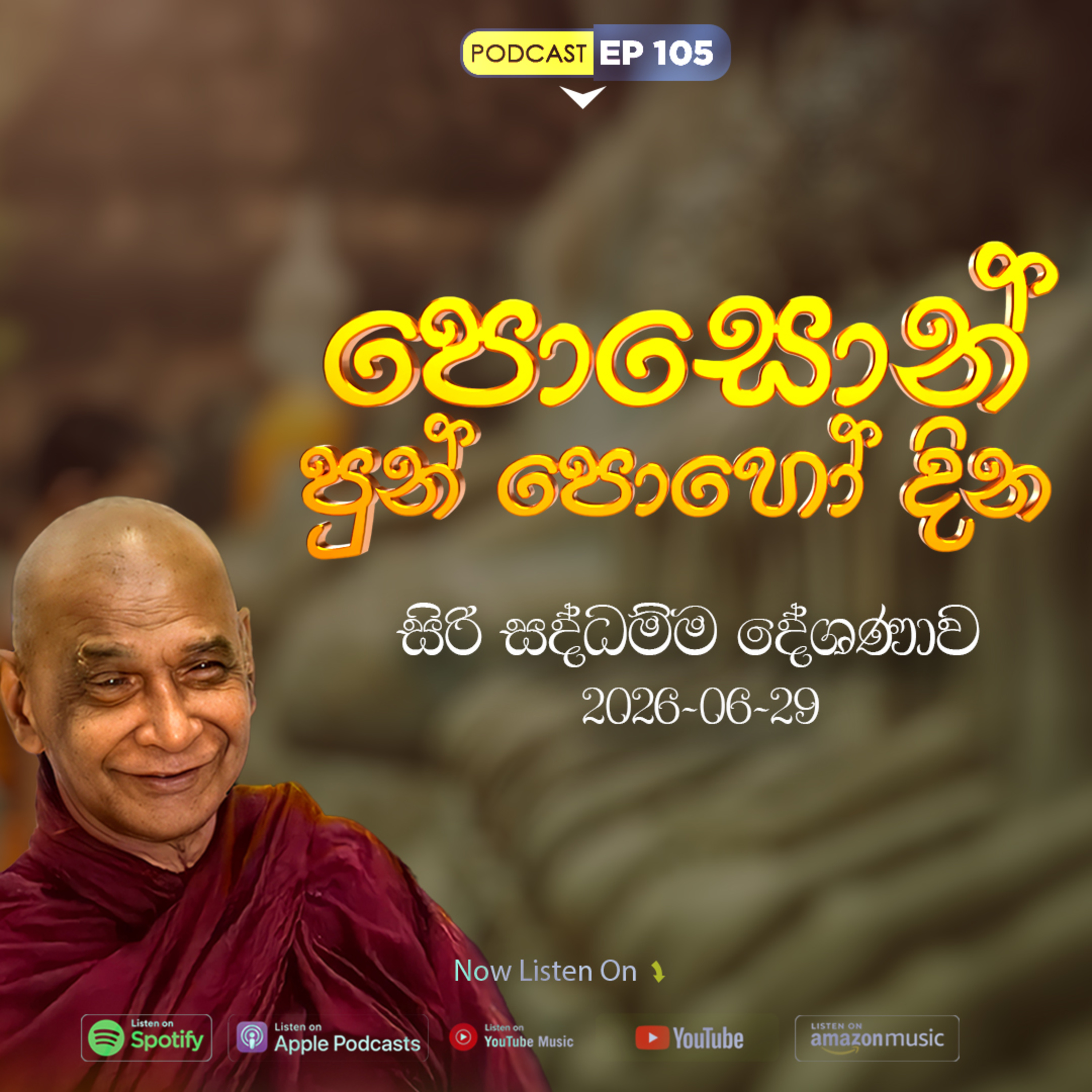 EP 105 | 🔴පොසොන් පොහොය සිරි සද්ධම්ම දේශණාව හා ධම්ම සාකච්ඡාව | 2026-06-29 episode artwork