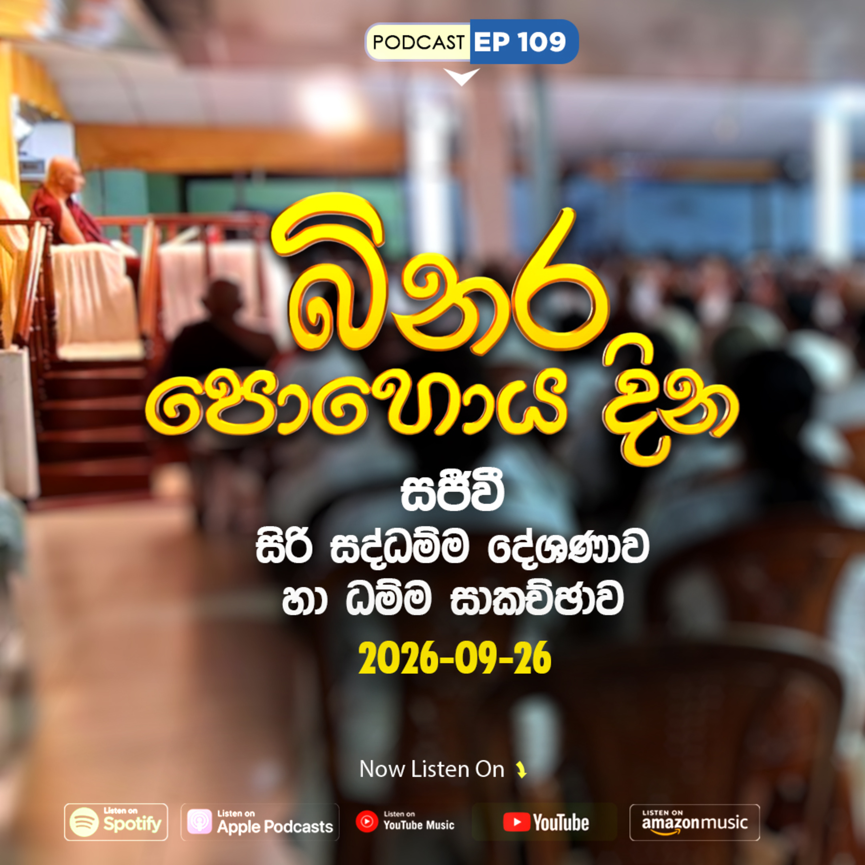 EP 109 - 🔴 බිනර පොහොය සිරි සද්ධම්ම දේශණාව හා ධම්ම සාකච්ඡාව - 2026-09-26EP 109 - 🔴 බිනර පොහොය සිරි සද්ධම්ම දේශණාව හා ධම්ම සාකච්ඡාව - 2026-09-26 episode artwork