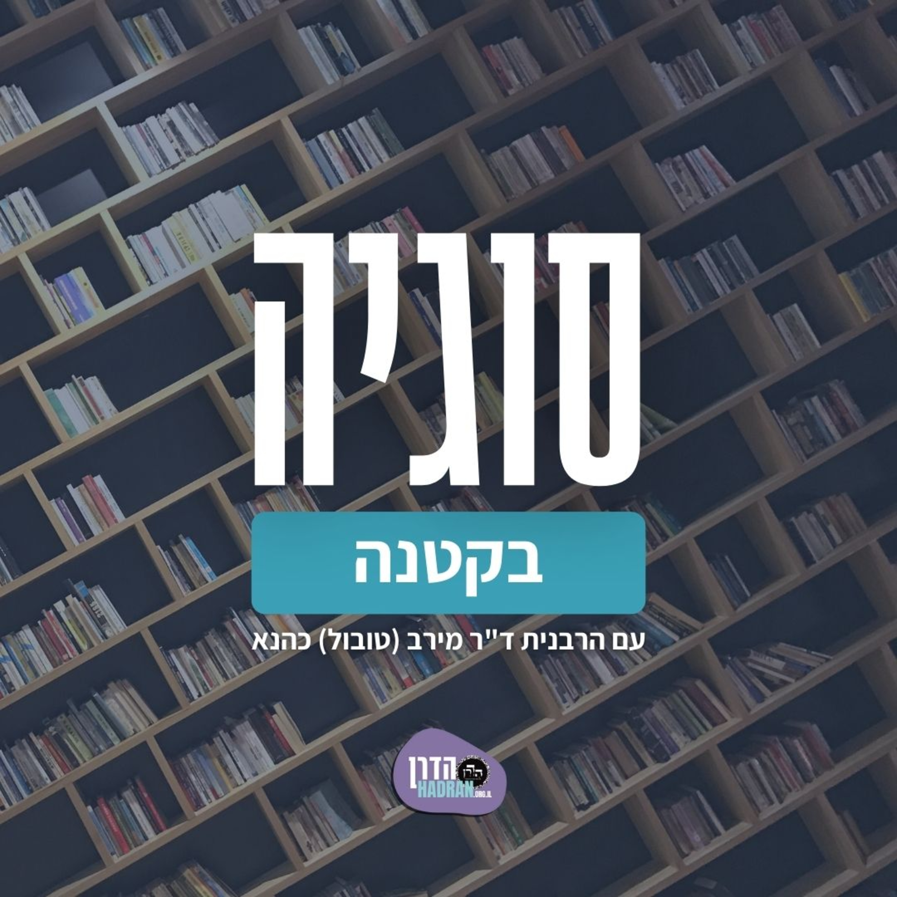 ברכת כוהנים- סוגיה בקטנה עם הרבנית ד"ר מירב (טובול) כהנא episode artwork