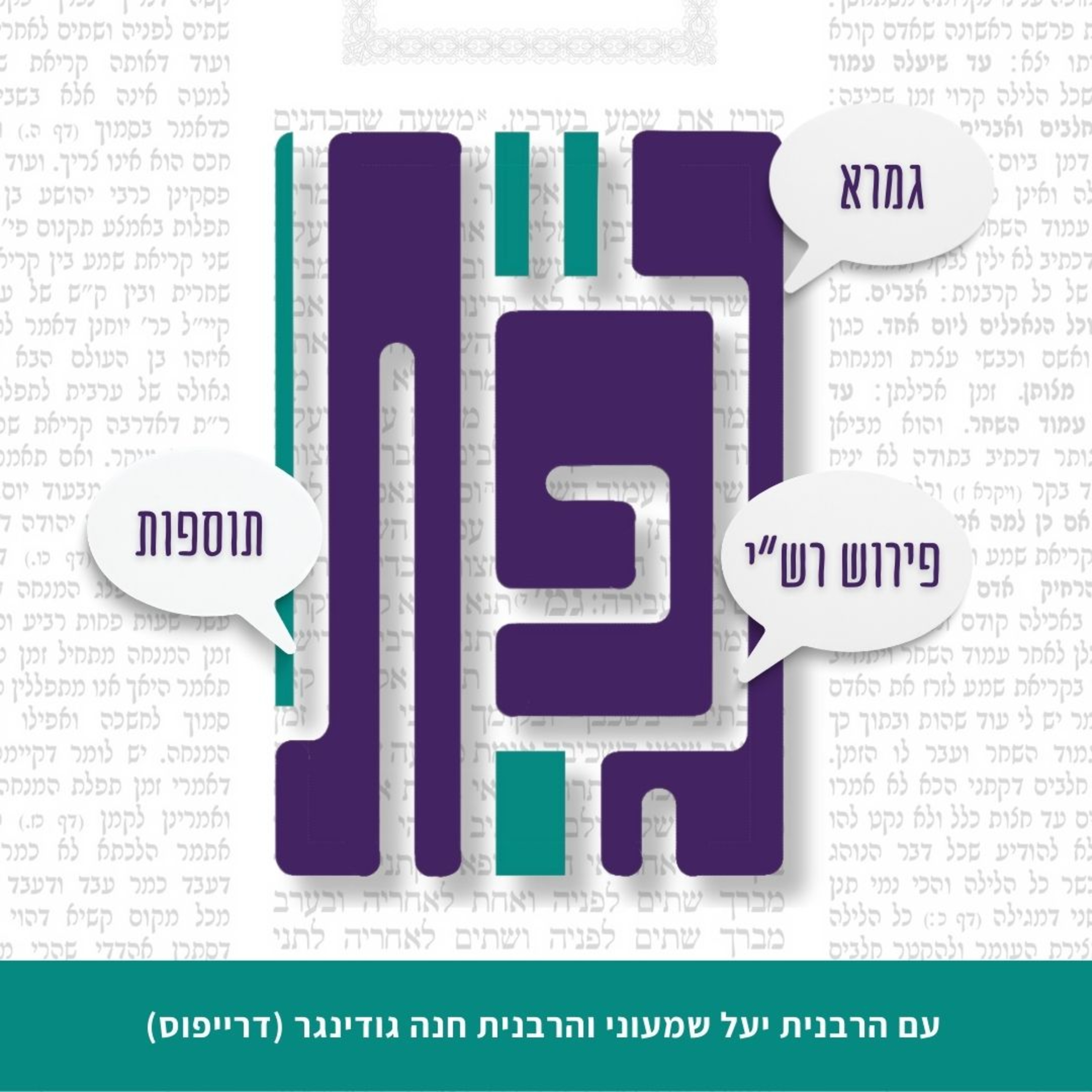 בין חז"ל למדע- גפת עם הרבנית חנה גודינגר (דרייפוס) episode artwork