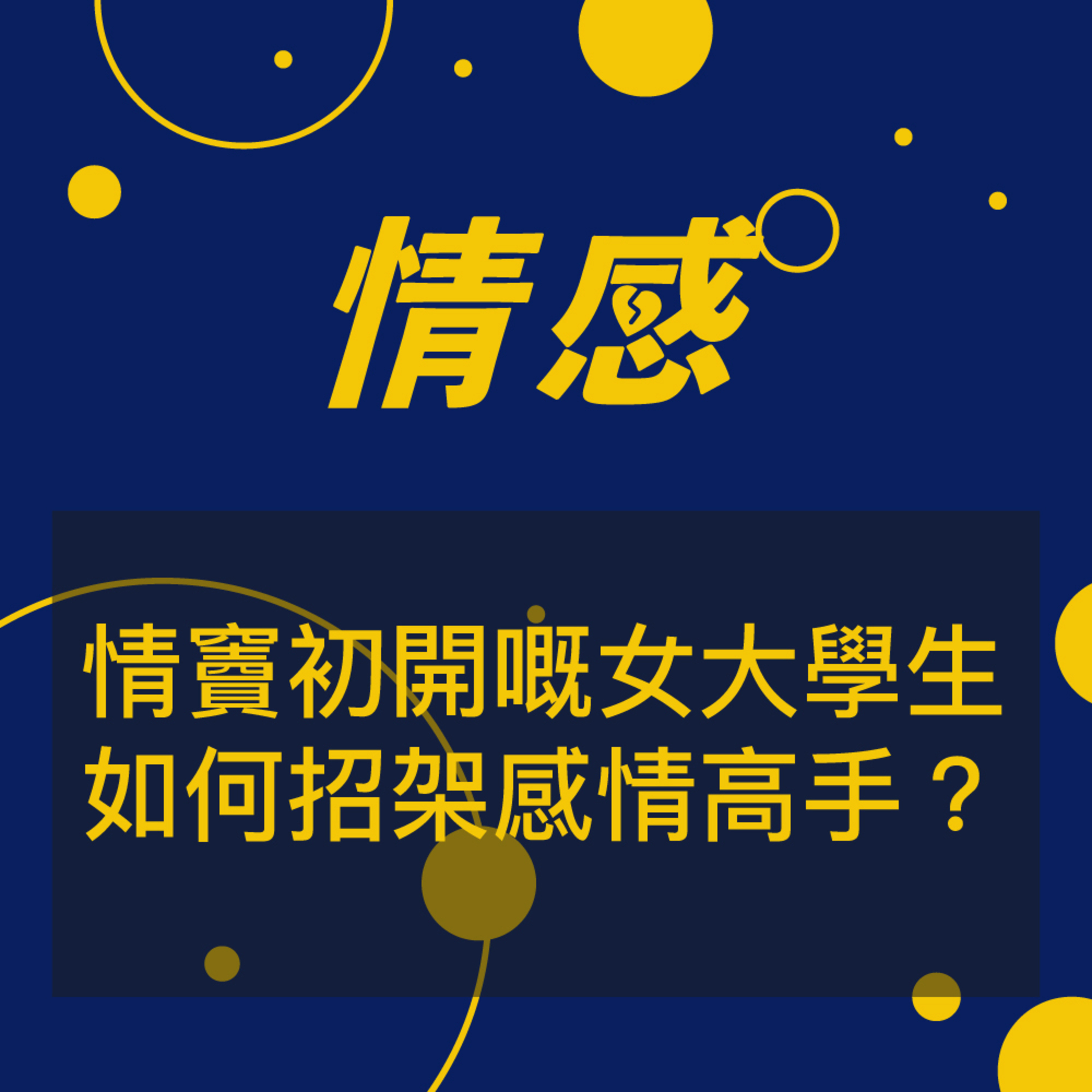  情竇初開女大學生 被男朋友逼減肥後 著性感衫出街｜情感關注組 EP1 episode artwork