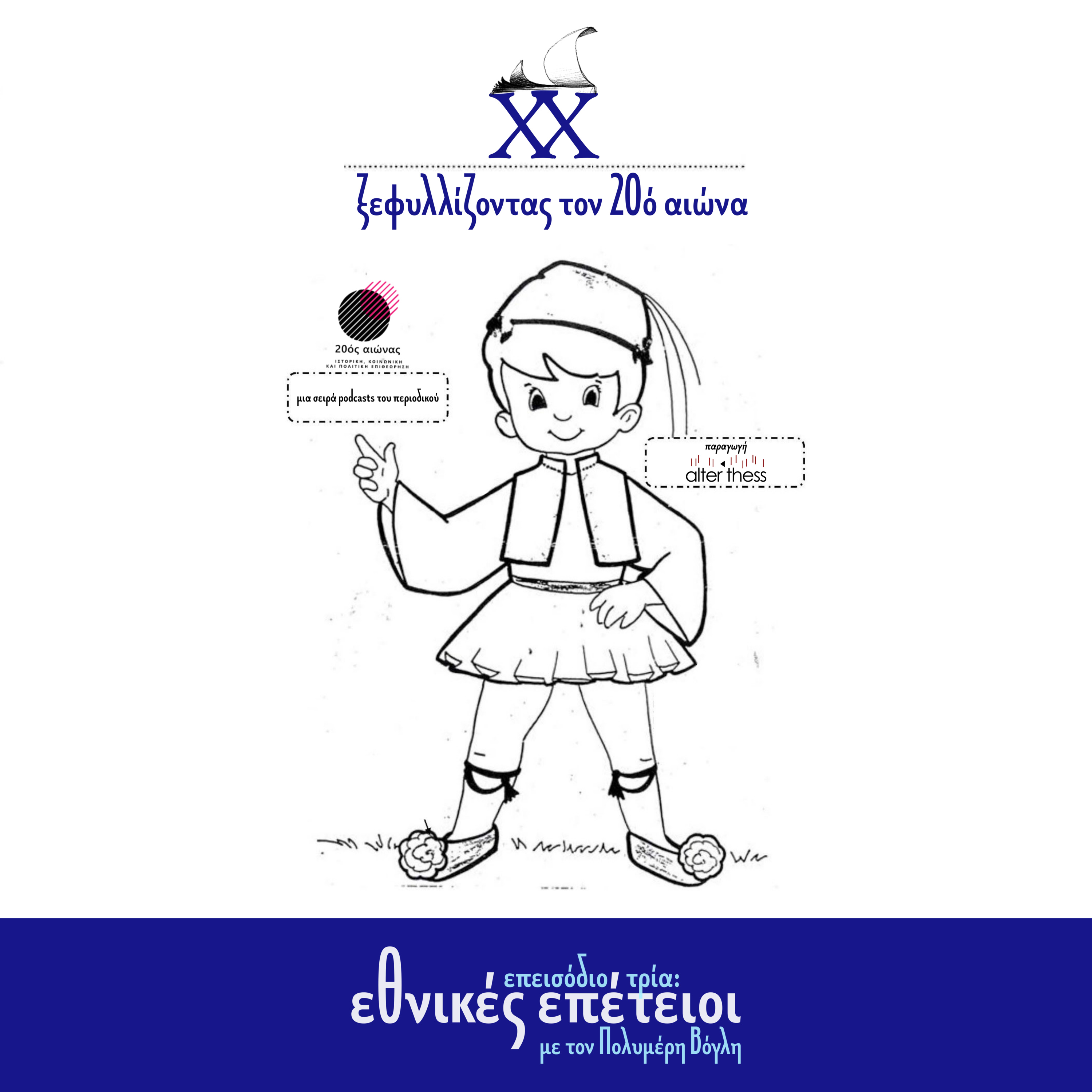Επεισόδιο 3 : Εθνικές Επέτειοι