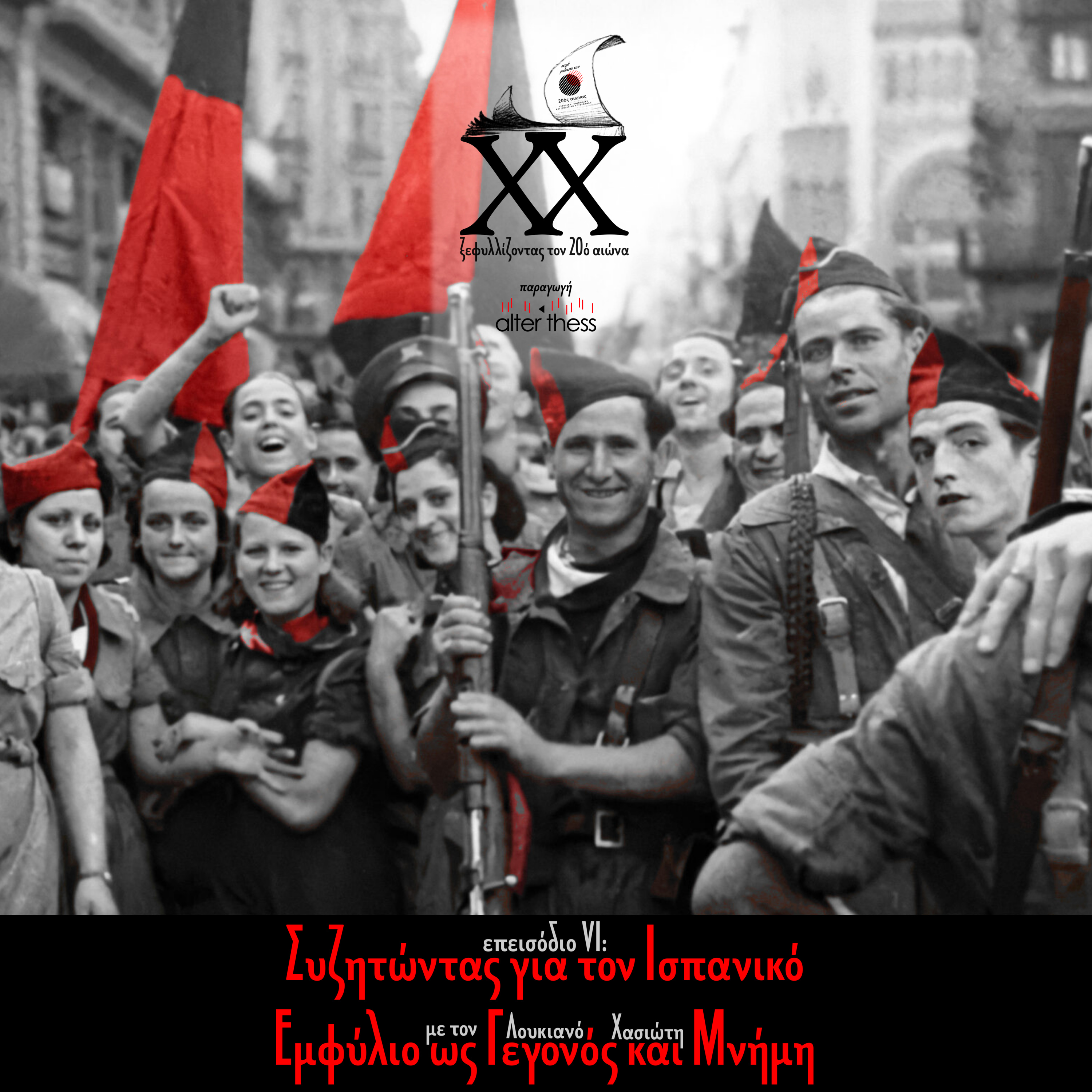 Επεισόδιο 6: Ο Ισπανικός Εμφύλιος ως Γεγονός και Μνήμη
