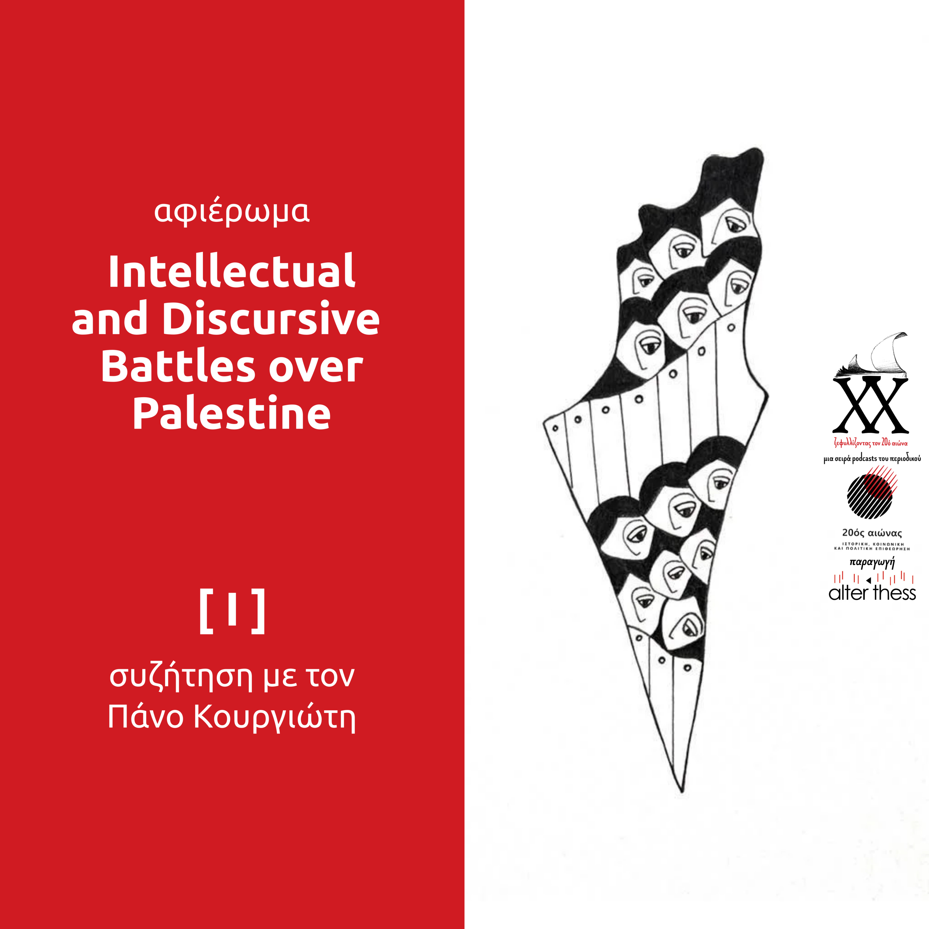 Intellectual & Discursive Battles over Palestine I - Συνέντευξη με τον Πάνο Κουργιώτη