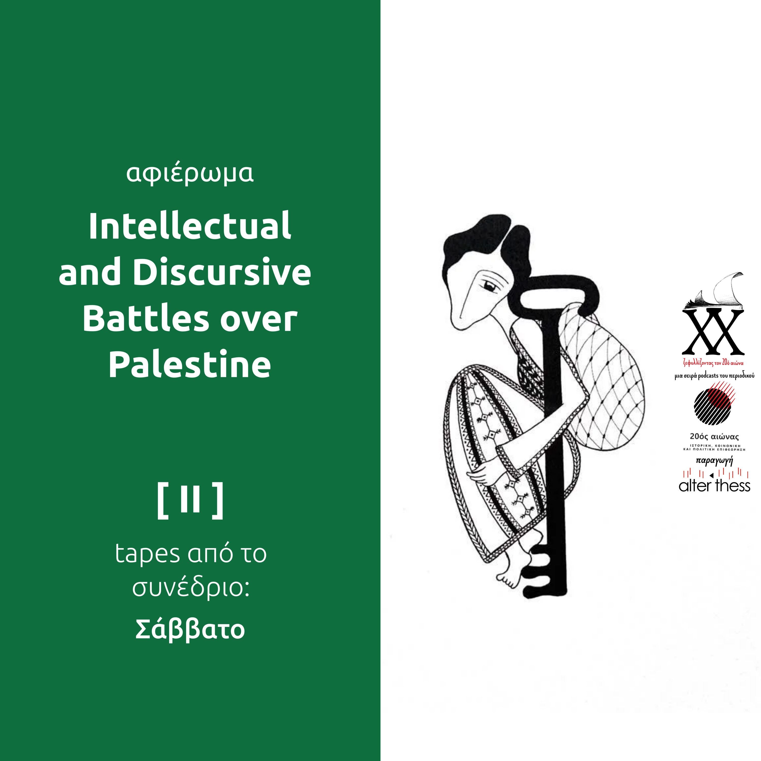 Intellectual & Discursive Battles over Palestine II - Tapes από το Συνέδριο (Σάββατο)