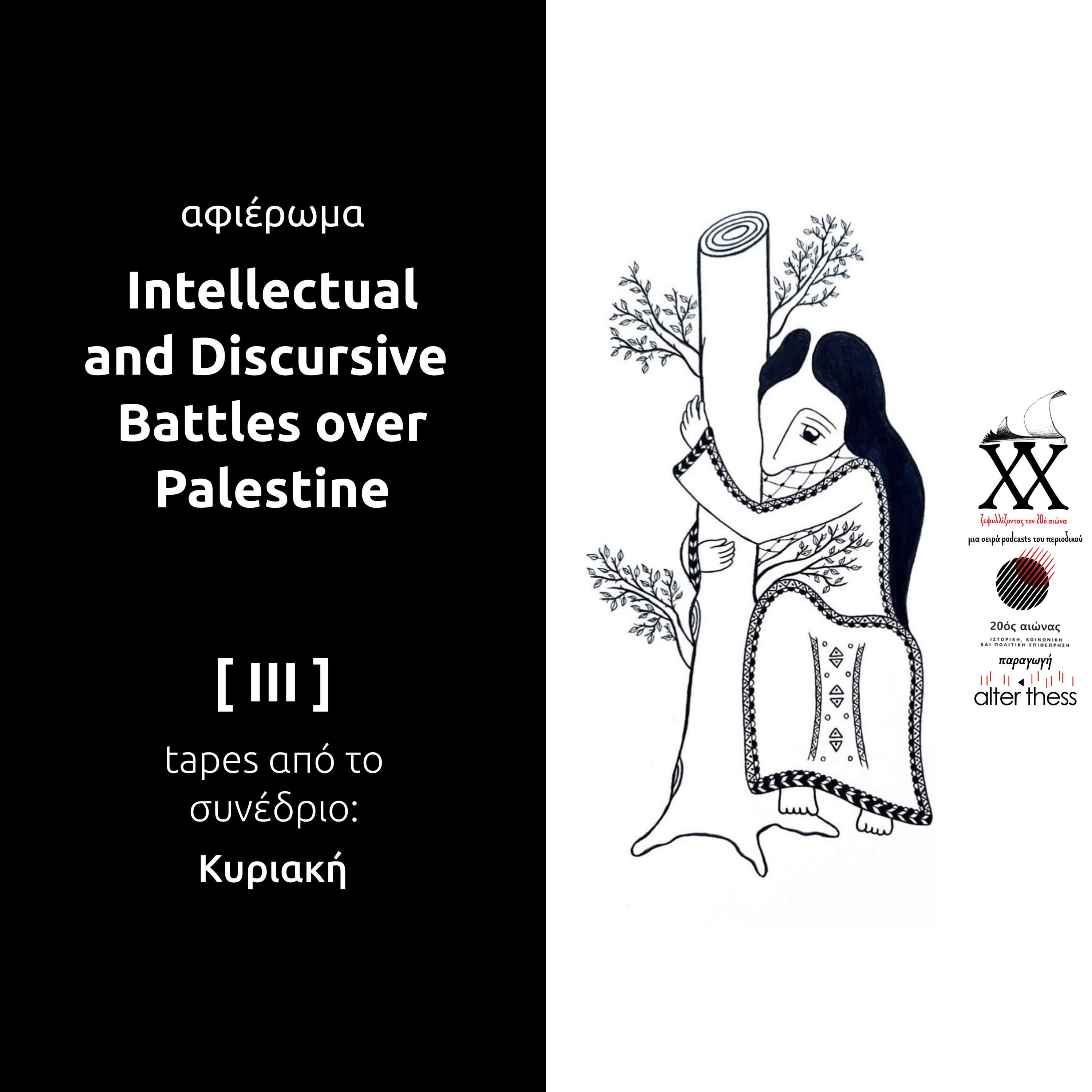 Intellectual & Discursive Battles over Palestine III - Tapes από το Συνέδριο (Κυριακή)