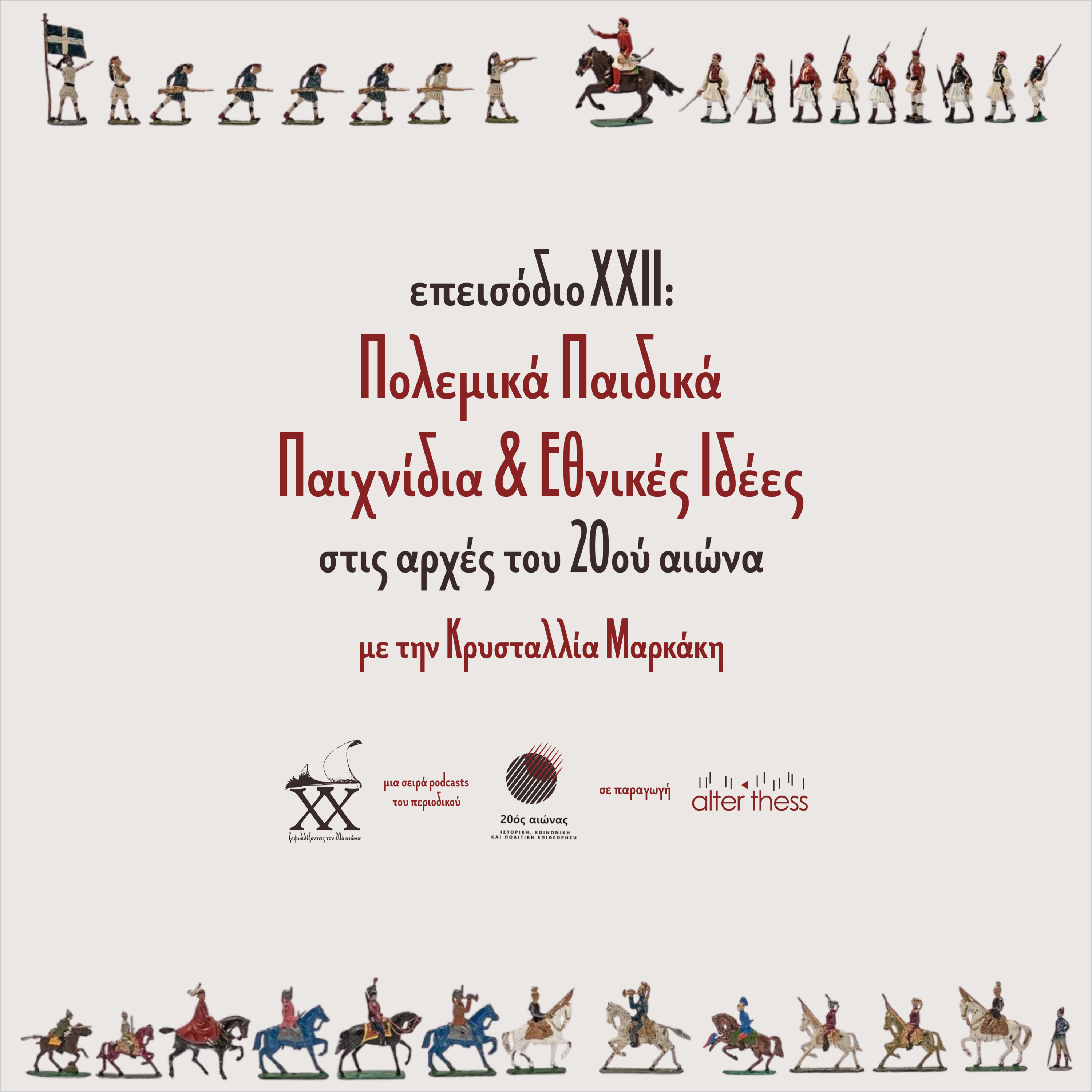 Επεισόδιο 22: Πολεμικά Παιδικά Παιχνίδια & Εθνικές Ιδέες στις Αρχές του 20ού Αιώνα