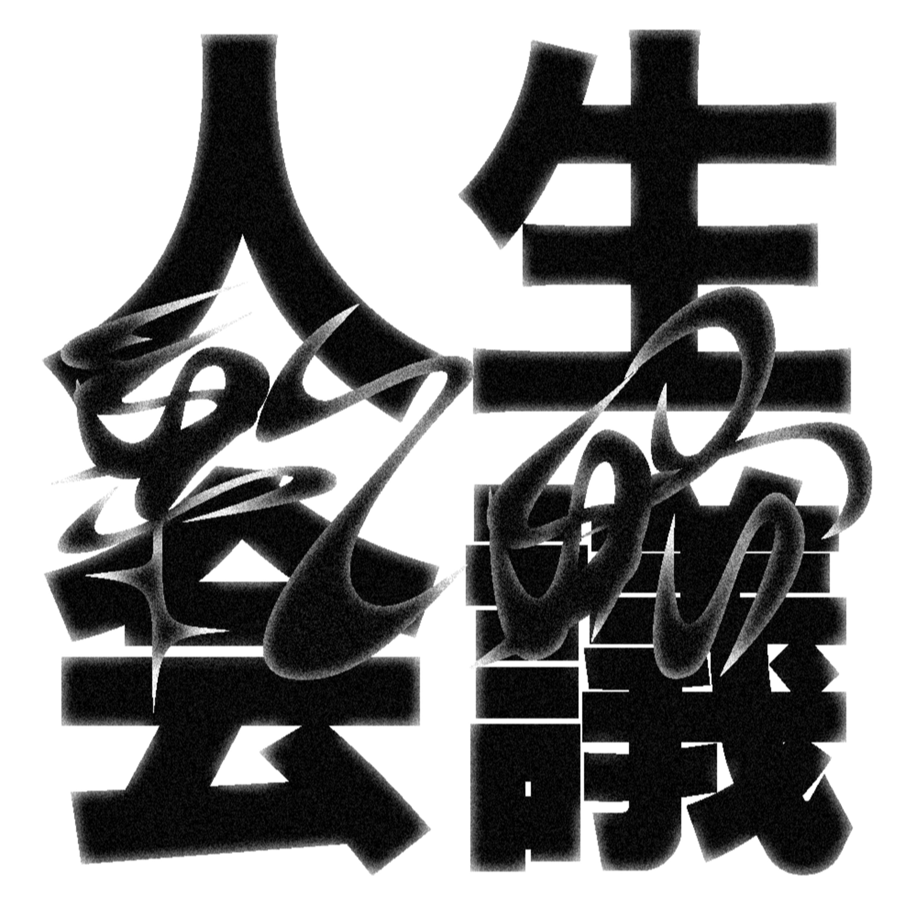 スーツの似合う男になるために泥棒する人達【人生戦略会議】#1 episode artwork