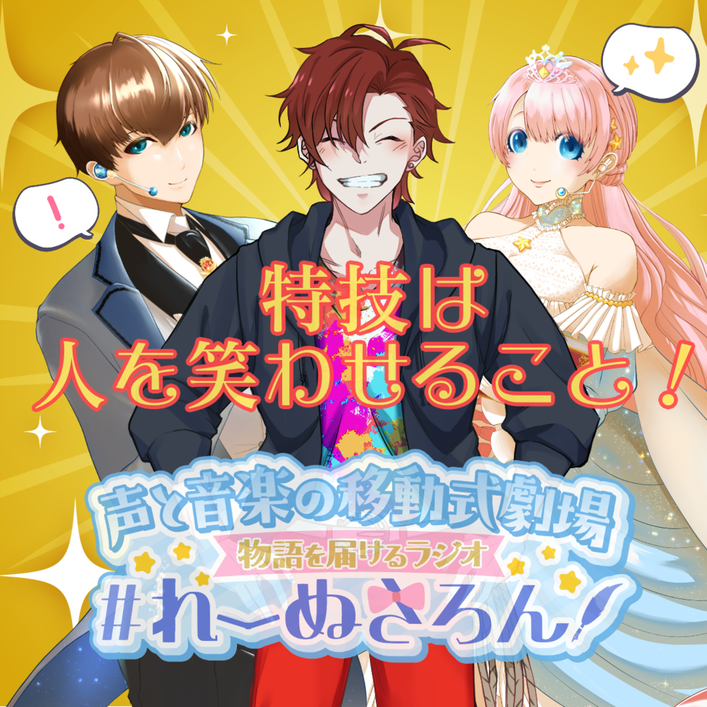 【声劇×ラジオ】-声と音の移動式劇場-#れーぬさろん 📖☕